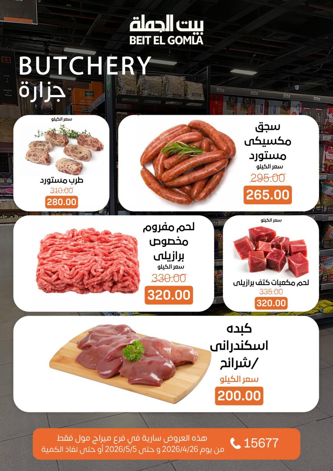 عروض بيت الجملة 26 إبريل - 5 مايو 2026 صفحة 23 - beit elgomla offers 26 April - 5 May 2026 page 23