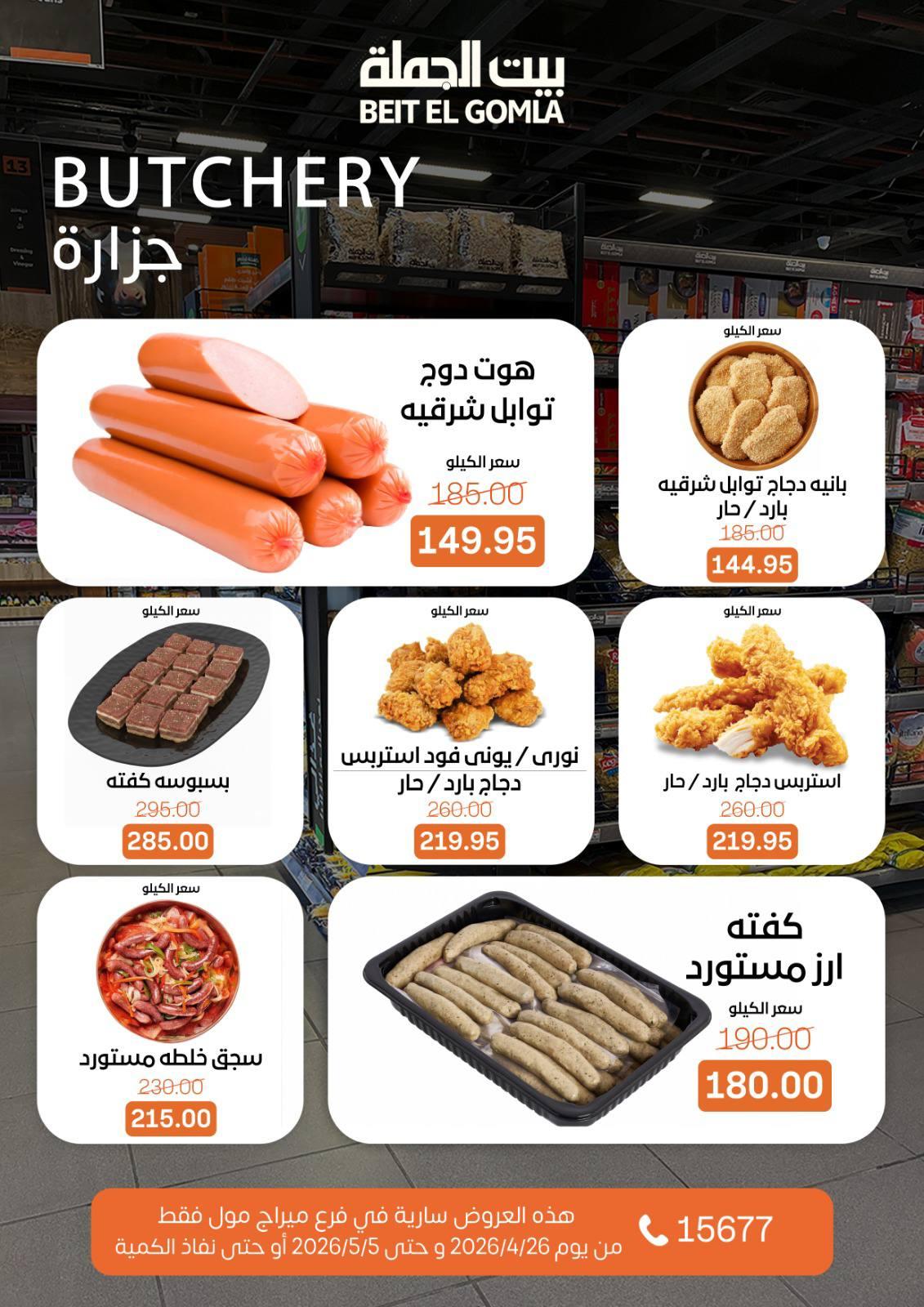 عروض بيت الجملة 26 إبريل - 5 مايو 2026 صفحة 24 - beit elgomla offers 26 April - 5 May 2026 page 24