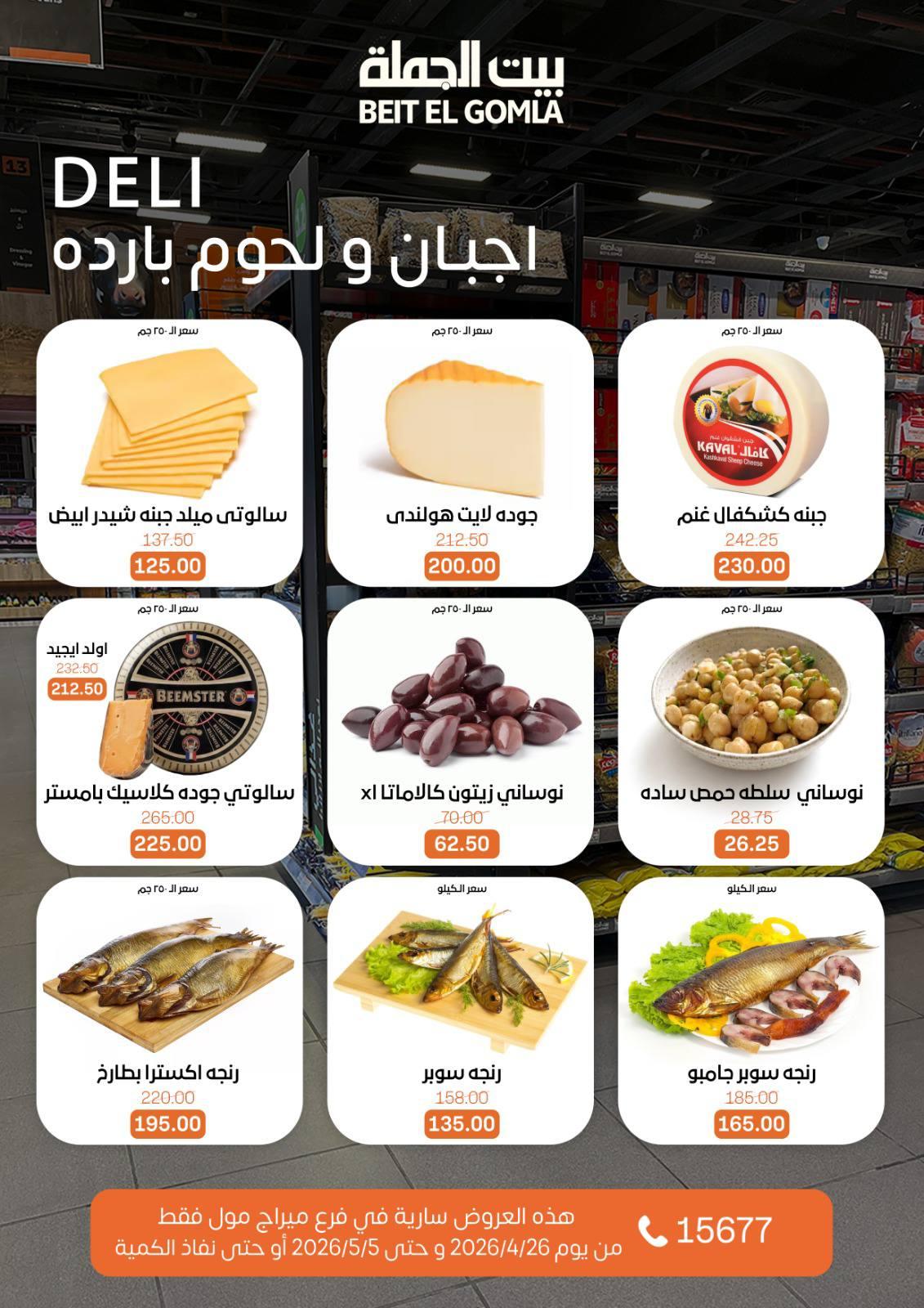 عروض بيت الجملة 26 إبريل - 5 مايو 2026 صفحة 25 - beit elgomla offers 26 April - 5 May 2026 page 25