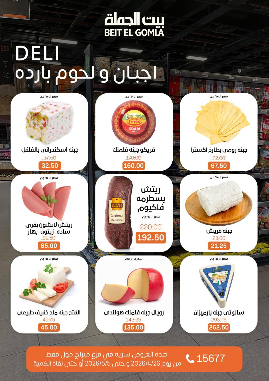 عروض بيت الجملة 26 إبريل - 5 مايو 2026 صفحة 26 - beit elgomla offers 26 April - 5 May 2026 page 26