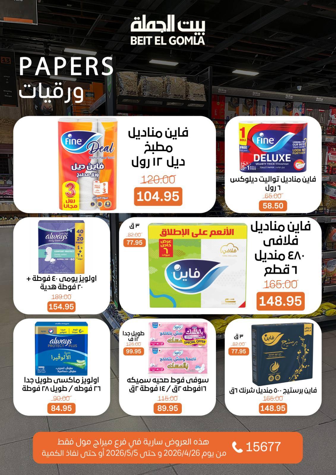 عروض بيت الجملة 26 إبريل - 5 مايو 2026 صفحة 3 - beit elgomla offers 26 April - 5 May 2026 page 3