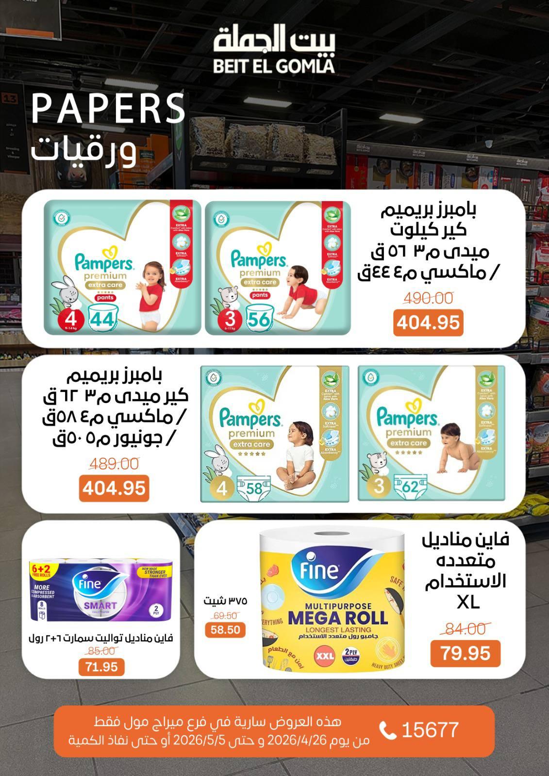 عروض بيت الجملة 26 إبريل - 5 مايو 2026 صفحة 4 - beit elgomla offers 26 April - 5 May 2026 page 4