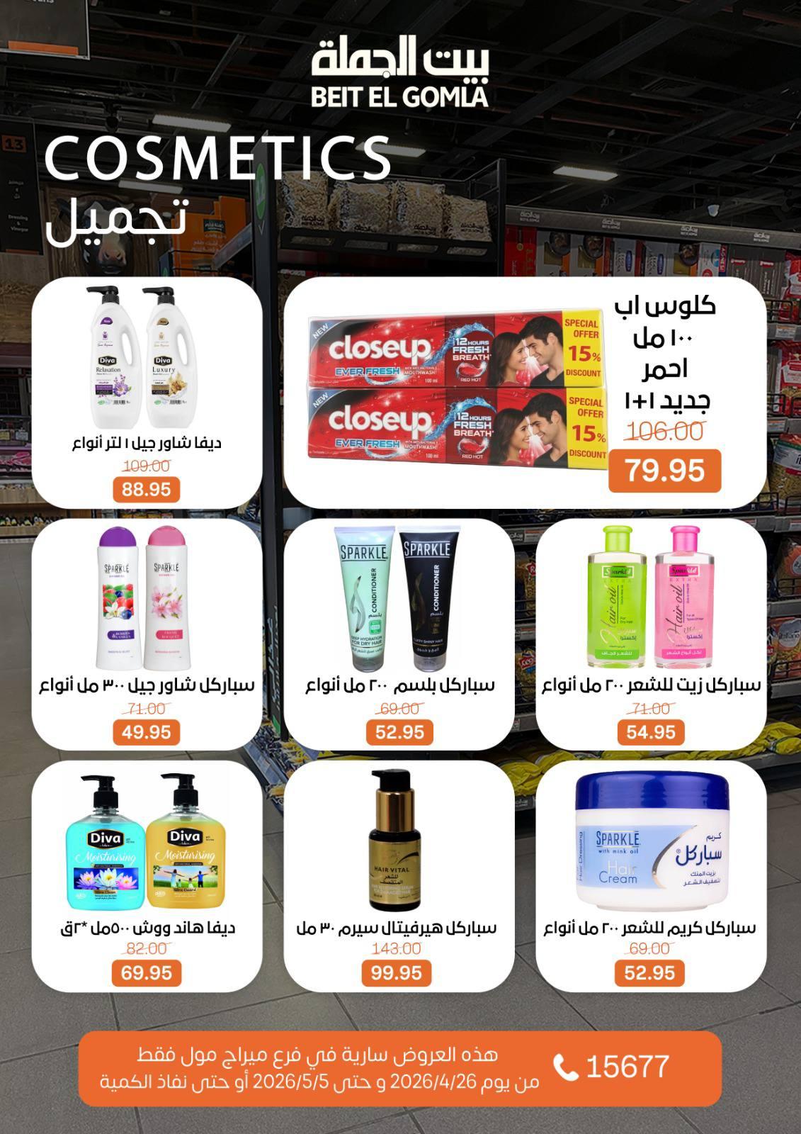 عروض بيت الجملة 26 إبريل - 5 مايو 2026 صفحة 5 - beit elgomla offers 26 April - 5 May 2026 page 5