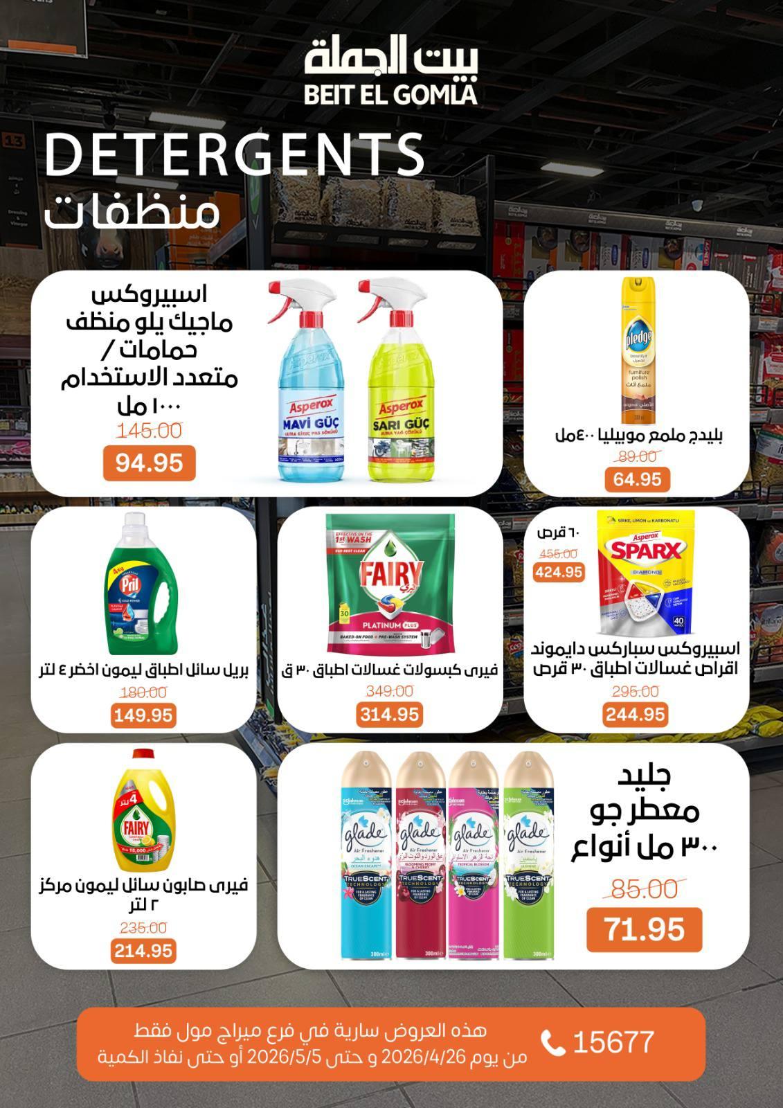 عروض بيت الجملة 26 إبريل - 5 مايو 2026 صفحة 6 - beit elgomla offers 26 April - 5 May 2026 page 6