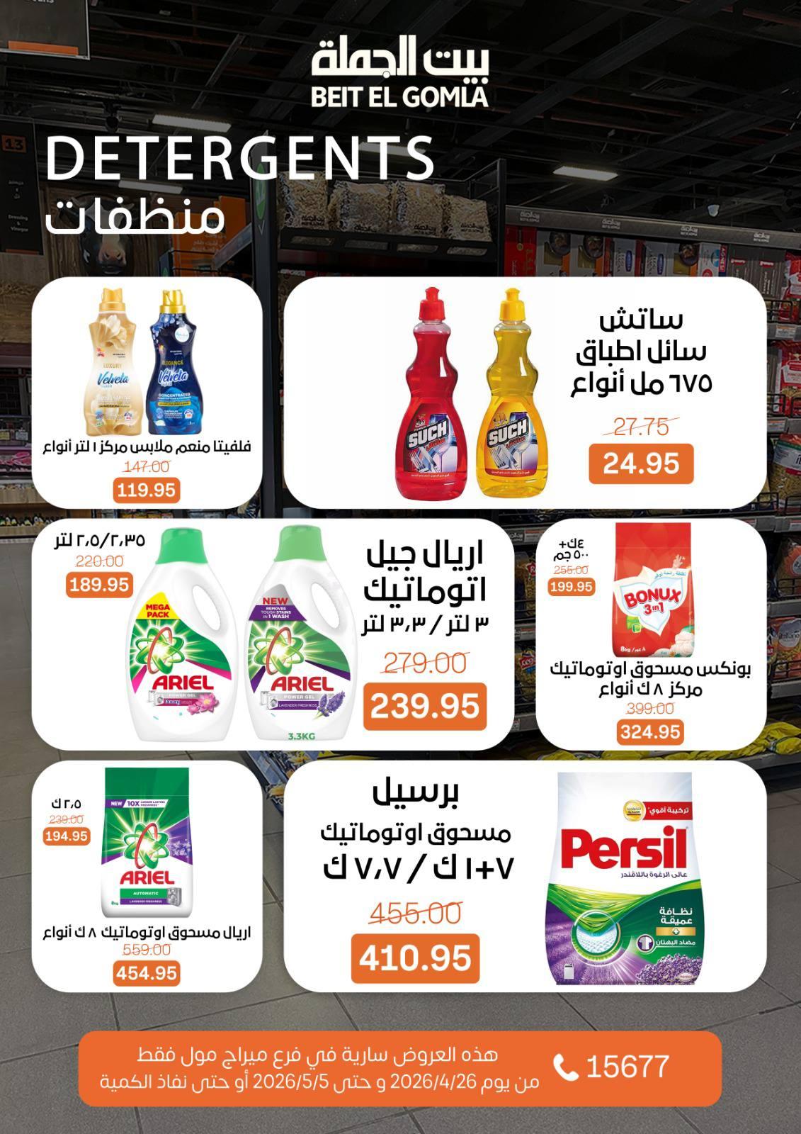 عروض بيت الجملة 26 إبريل - 5 مايو 2026 صفحة 7 - beit elgomla offers 26 April - 5 May 2026 page 7