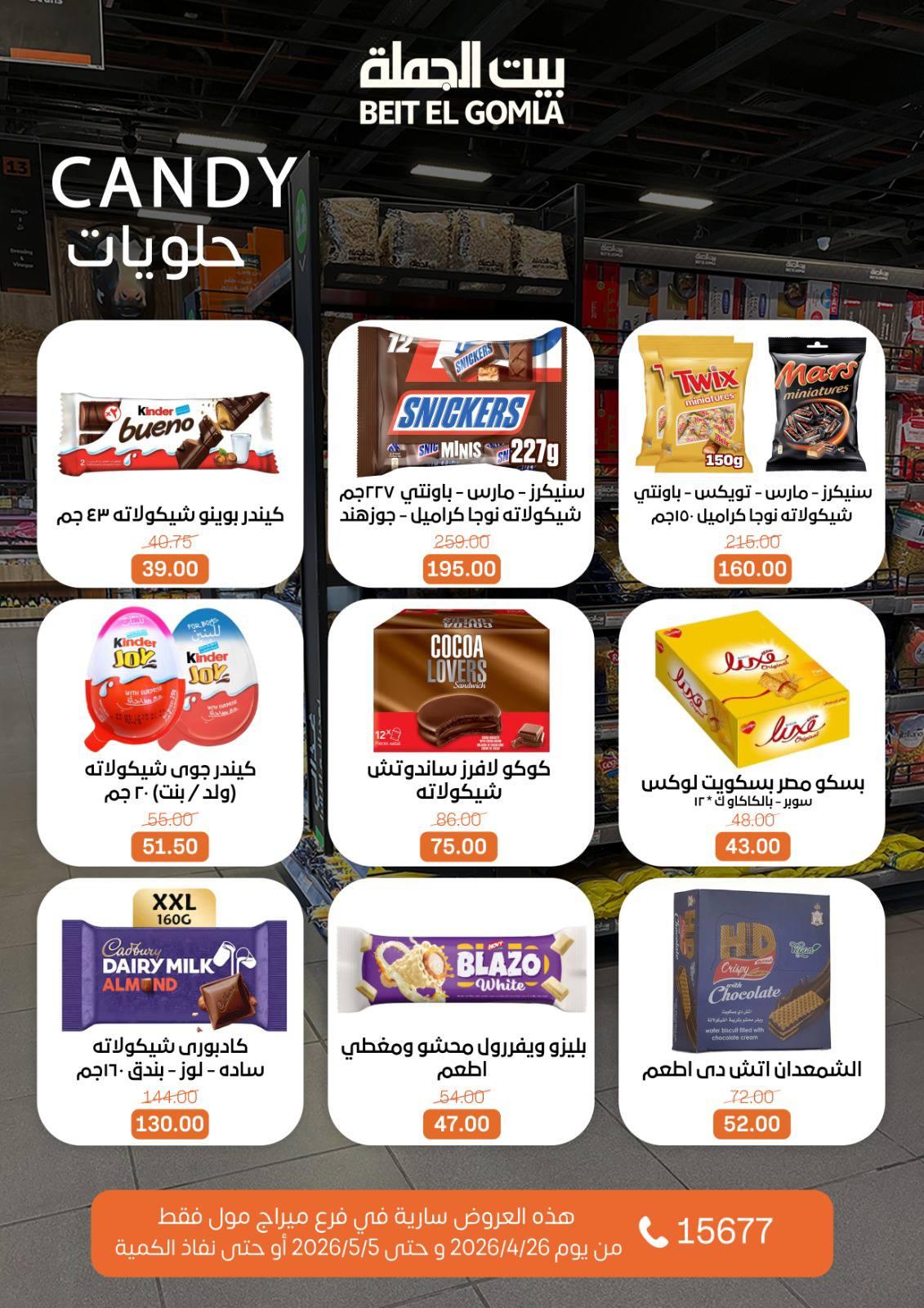 عروض بيت الجملة 26 إبريل - 5 مايو 2026 صفحة 8 - beit elgomla offers 26 April - 5 May 2026 page 8