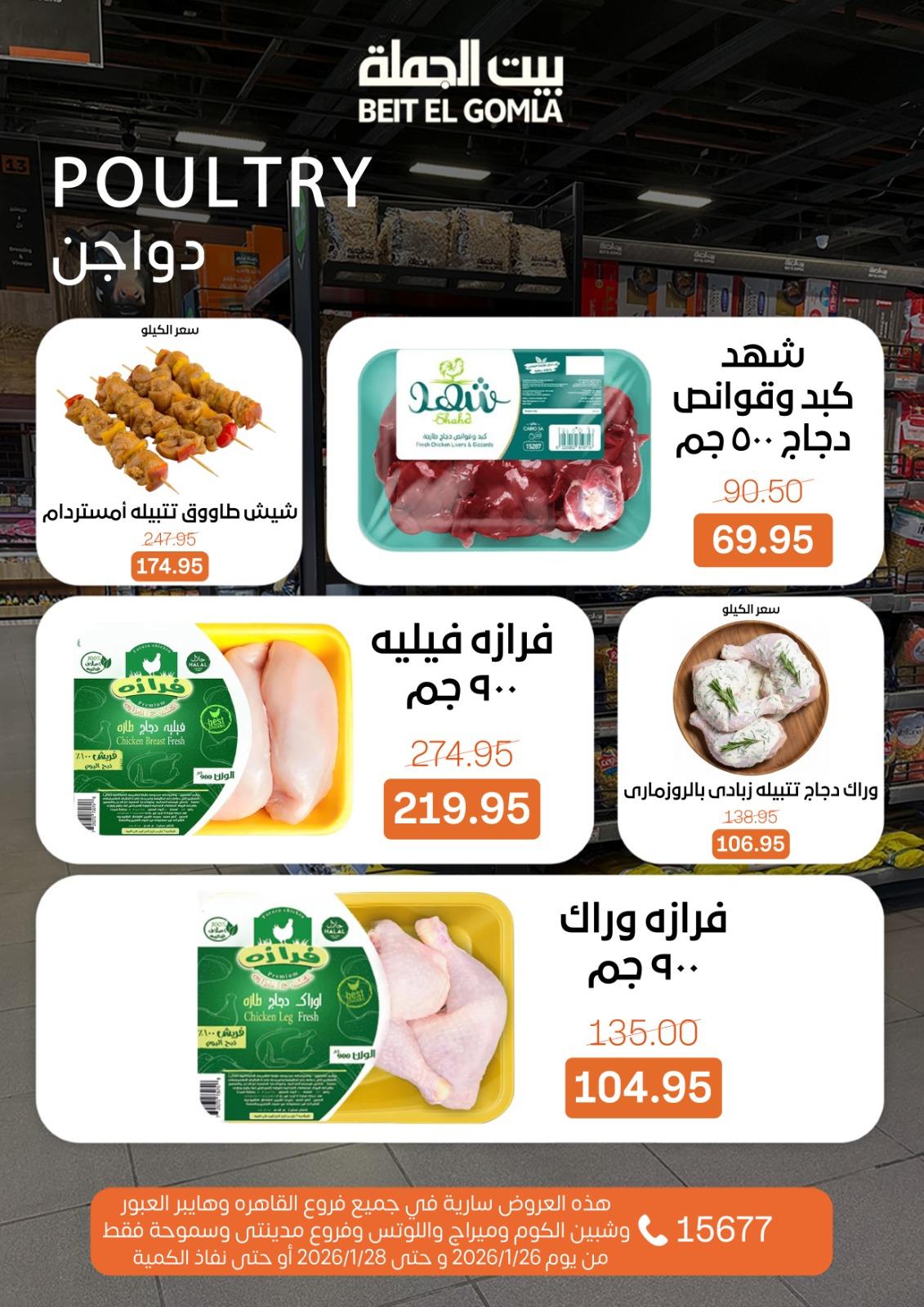 عروض بيت الجملة 26-28 يناير 2026 صفحة 2 - beit elgomla offers 26-28 January 2026 page 2