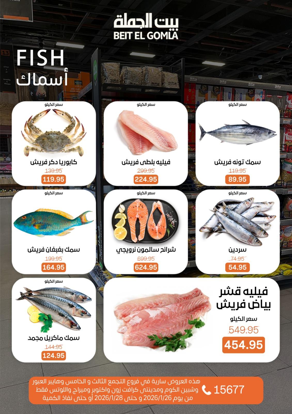 عروض بيت الجملة 26-28 يناير 2026 صفحة 6 - beit elgomla offers 26-28 January 2026 page 6