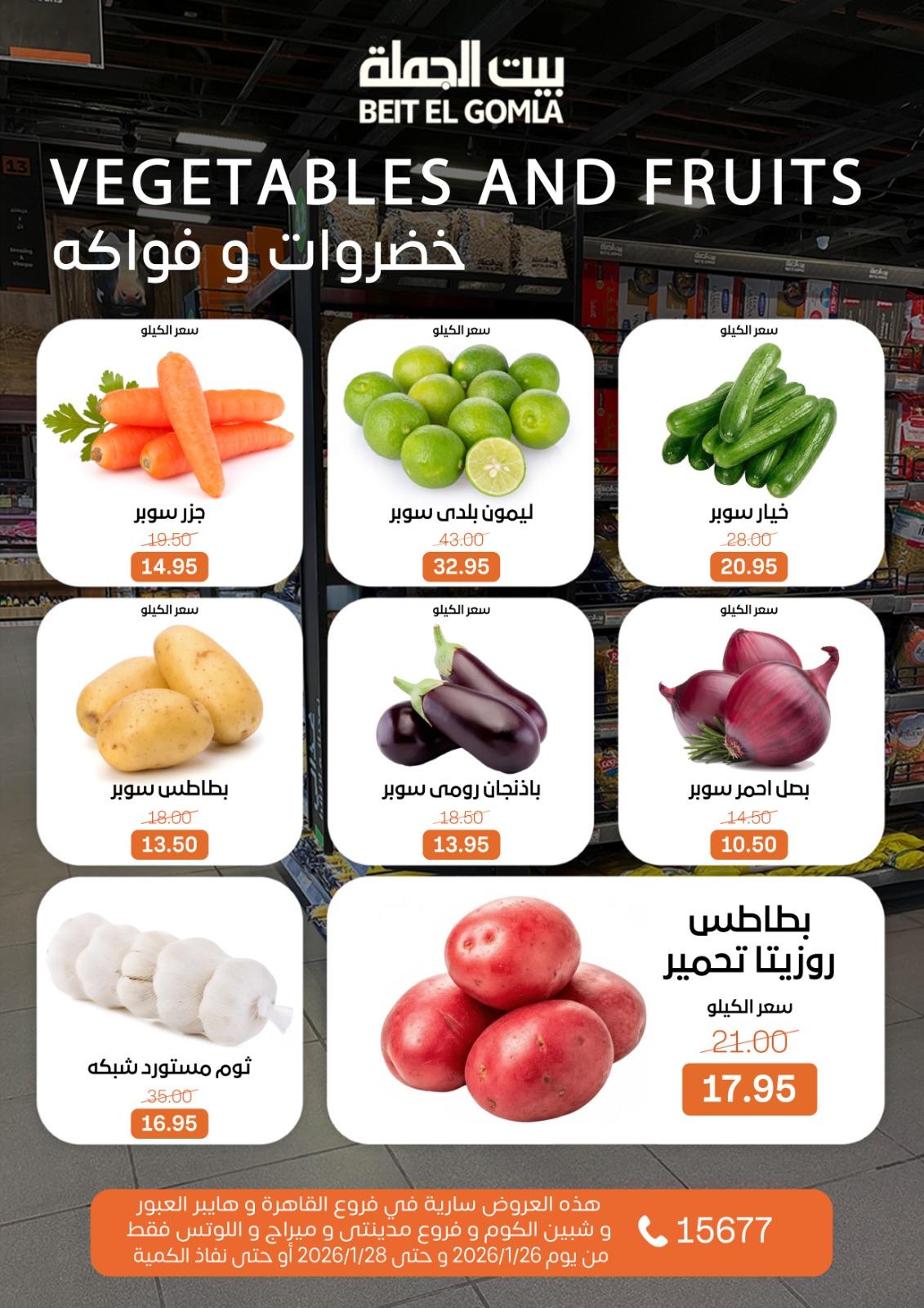عروض بيت الجملة 26-28 يناير 2026 صفحة 7 - beit elgomla offers 26-28 January 2026 page 7