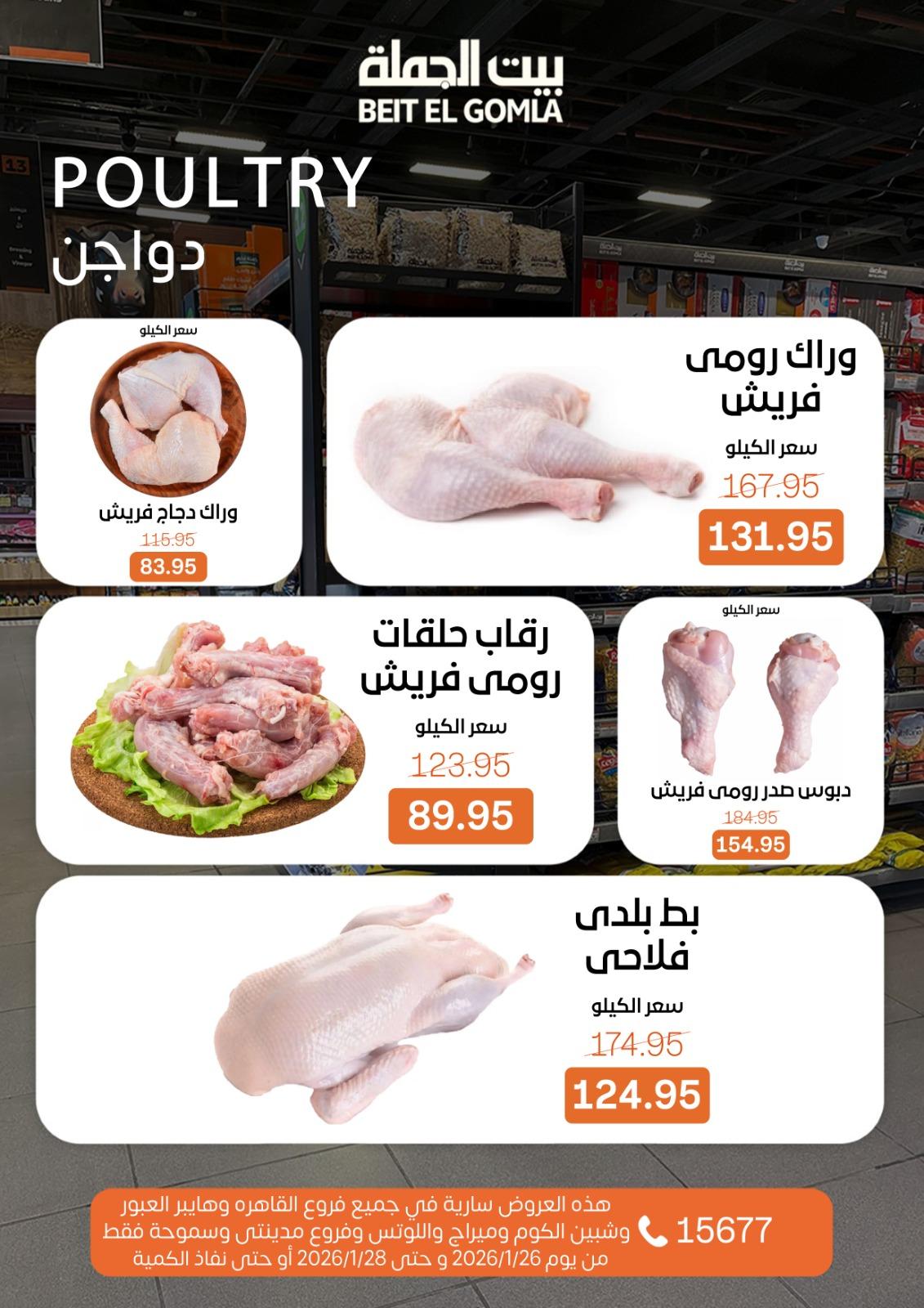 عروض بيت الجملة 26-28 يناير 2026 صفحة 8 - beit elgomla offers 26-28 January 2026 page 8
