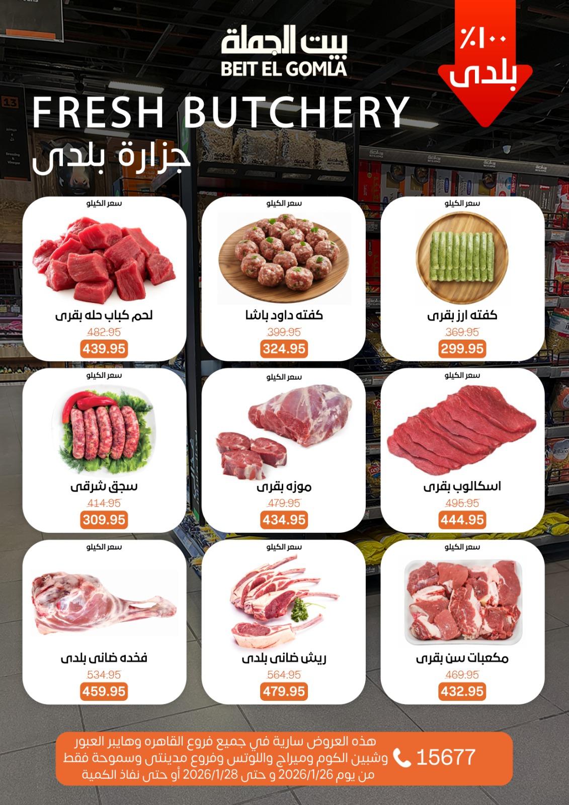 عروض بيت الجملة 26-28 يناير 2026 صفحة 9 - beit elgomla offers 26-28 January 2026 page 9
