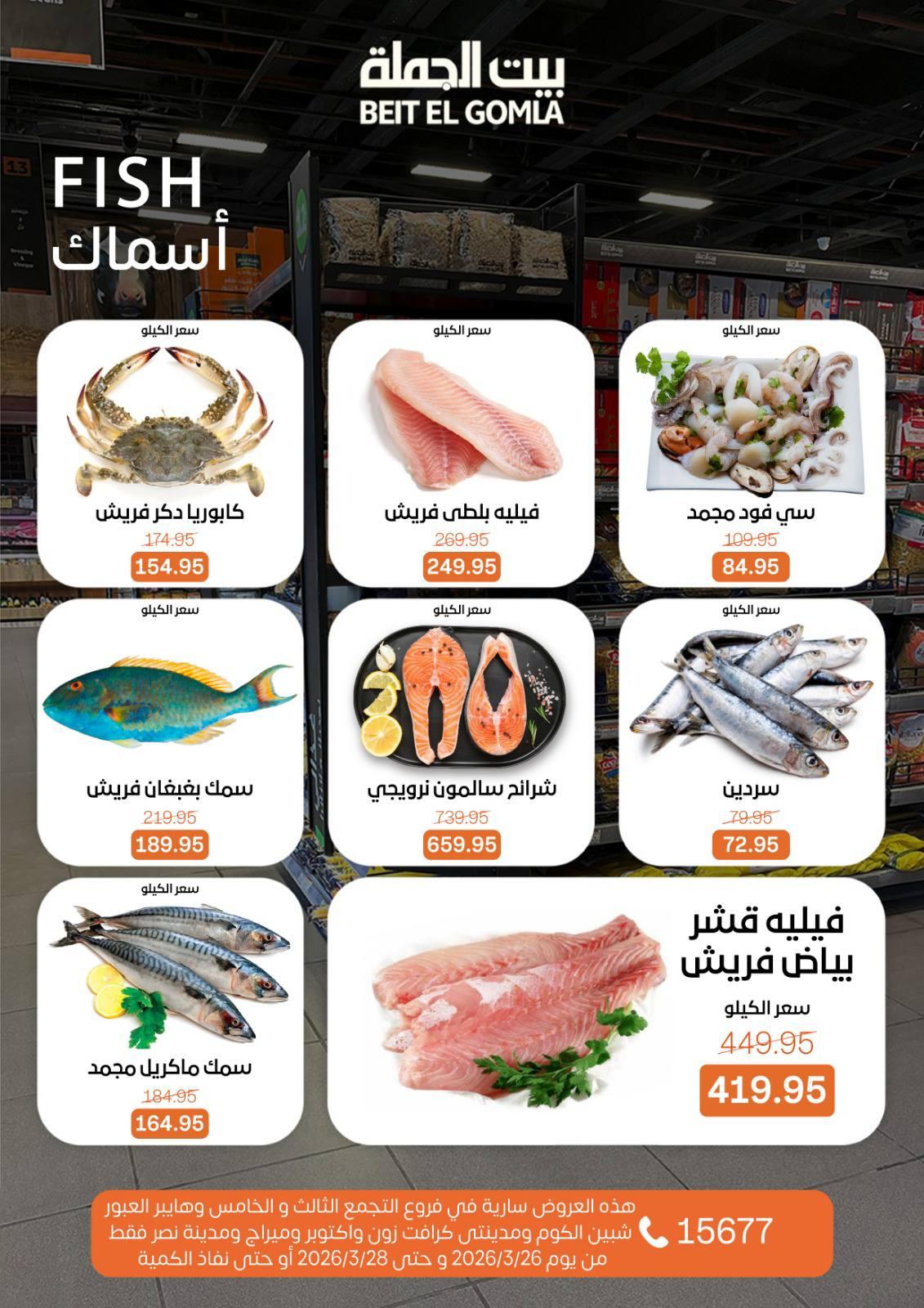عروض بيت الجملة 26-28 مارس 2026 صفحة 11 - beit elgomla offers 26-28 March 2026 page 11