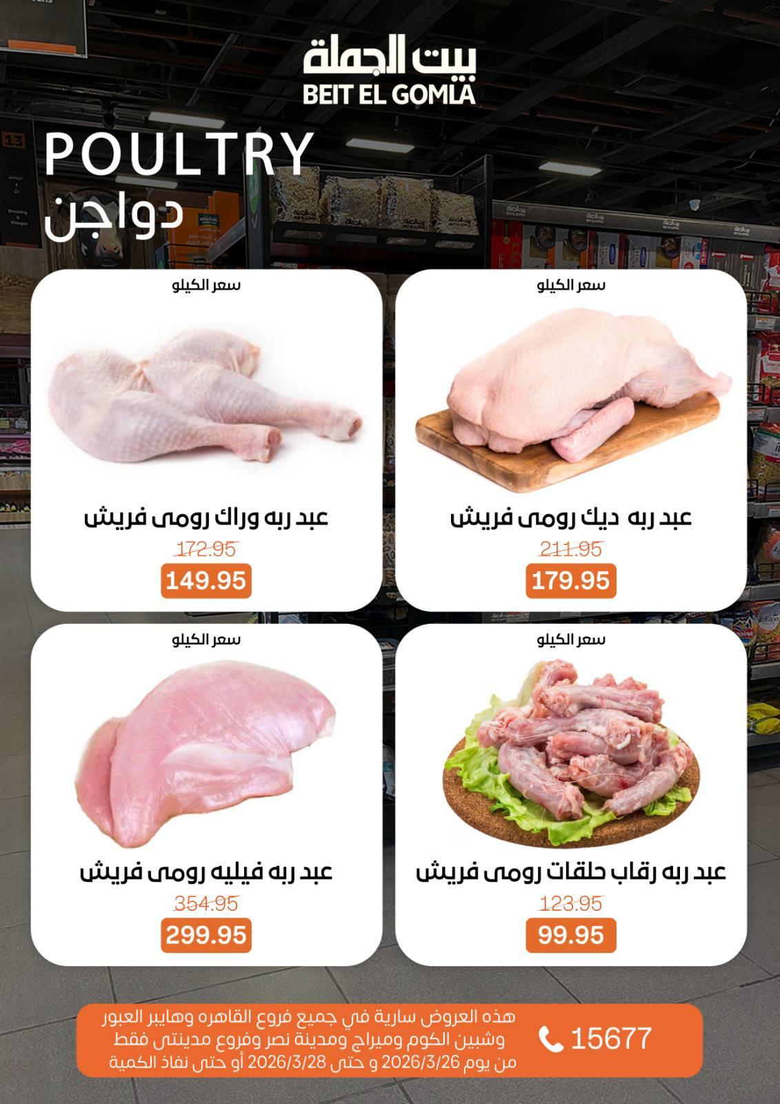 عروض بيت الجملة 26-28 مارس 2026 صفحة 13 - beit elgomla offers 26-28 March 2026 page 13