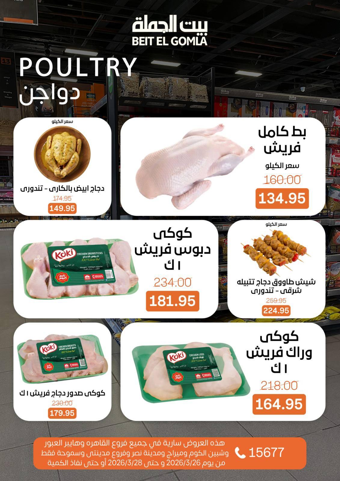 عروض بيت الجملة 26-28 مارس 2026 صفحة 14 - beit elgomla offers 26-28 March 2026 page 14
