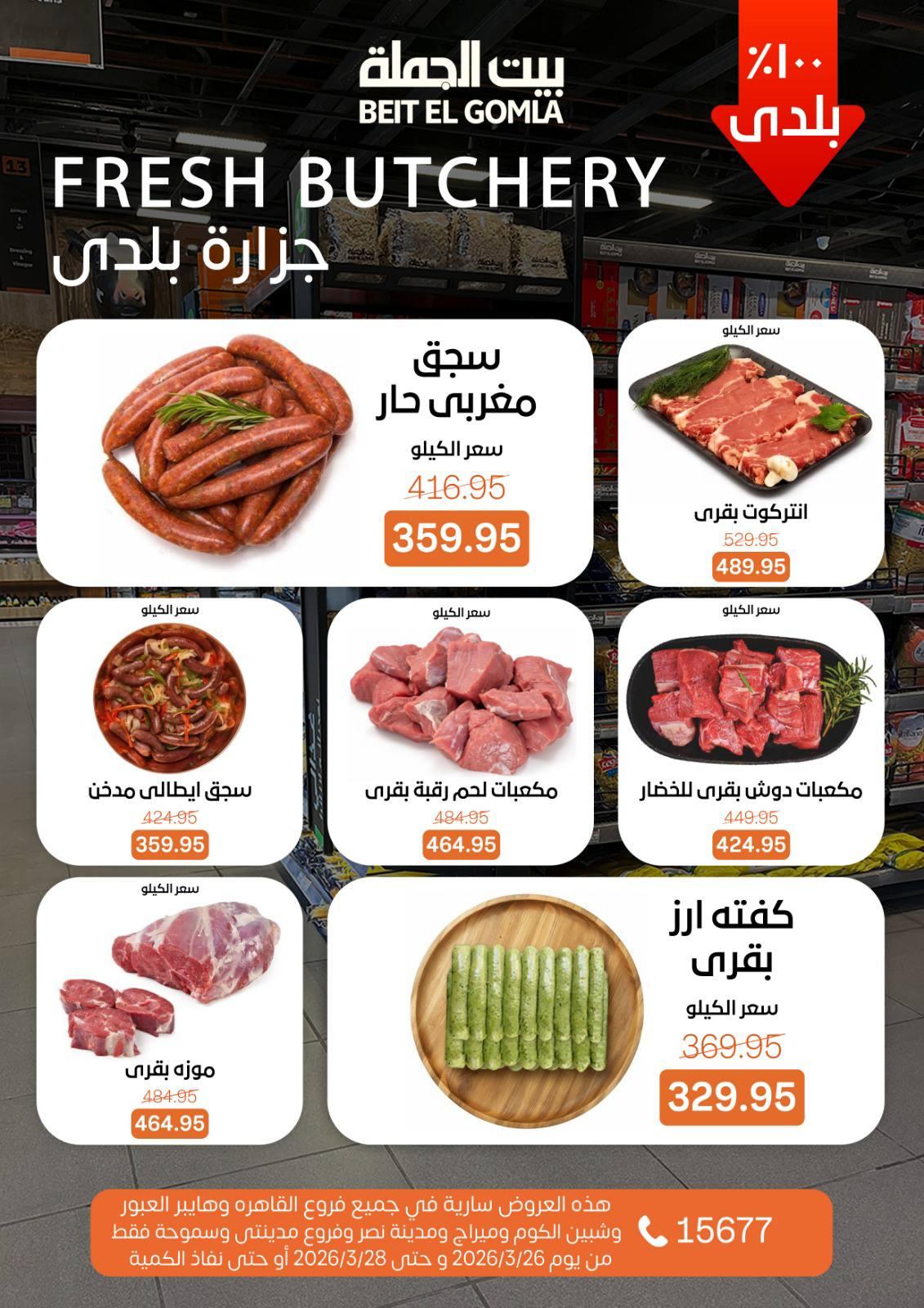 عروض بيت الجملة 26-28 مارس 2026 صفحة 15 - beit elgomla offers 26-28 March 2026 page 15