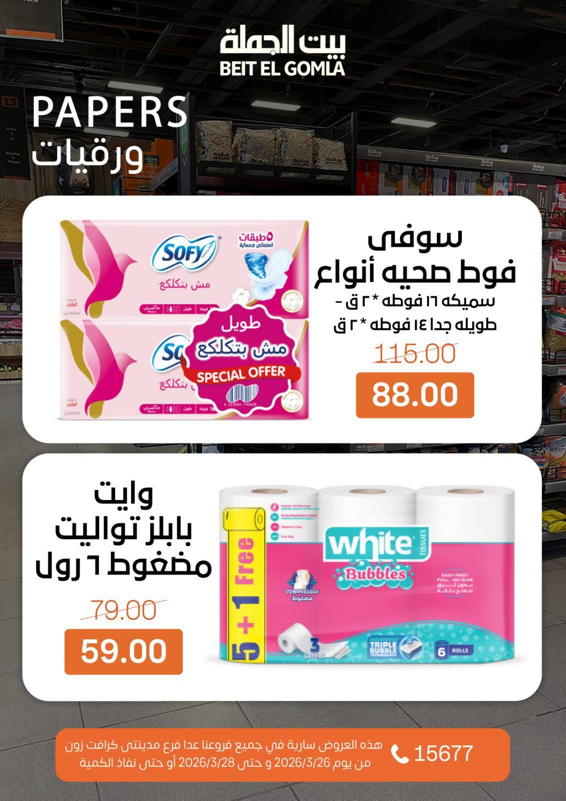 عروض بيت الجملة 26-28 مارس 2026 صفحة 2 - beit elgomla offers 26-28 March 2026 page 2