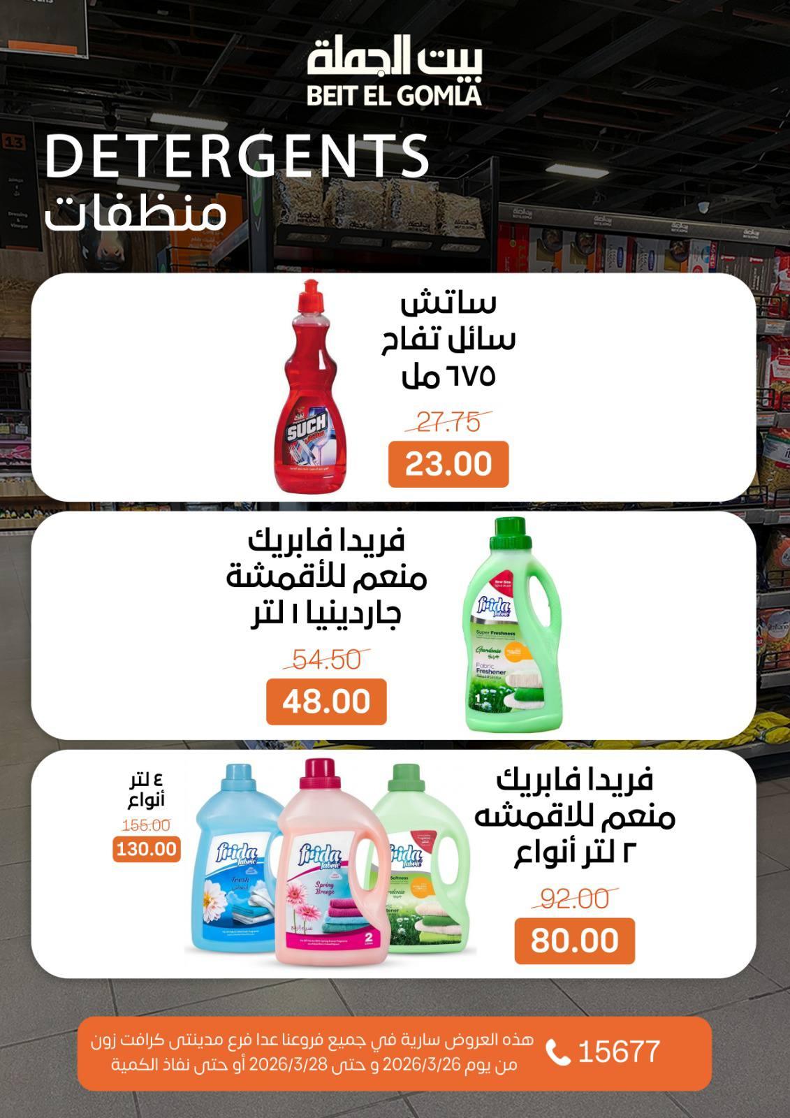 عروض بيت الجملة 26-28 مارس 2026 صفحة 3 - beit elgomla offers 26-28 March 2026 page 3