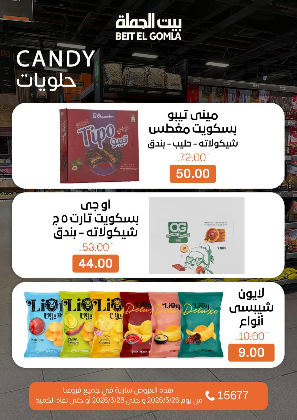 عروض بيت الجملة 26-28 مارس 2026 صفحة 5 - beit elgomla offers 26-28 March 2026 page 5