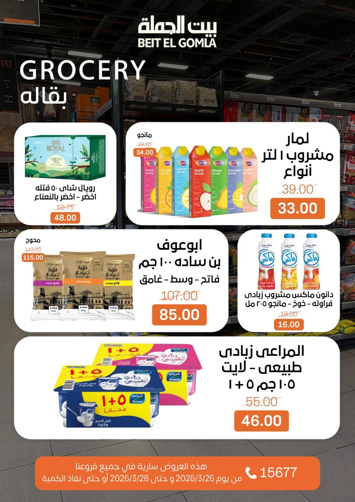 عروض بيت الجملة 26-28 مارس 2026 صفحة 6 - beit elgomla offers 26-28 March 2026 page 6