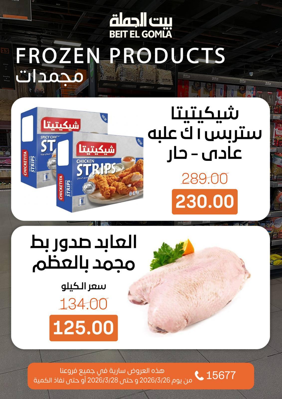 عروض بيت الجملة 26-28 مارس 2026 صفحة 7 - beit elgomla offers 26-28 March 2026 page 7
