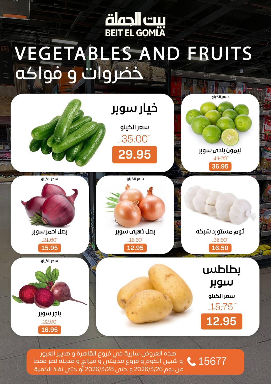 عروض بيت الجملة 26-28 مارس 2026 صفحة 9 - beit elgomla offers 26-28 March 2026 page 9