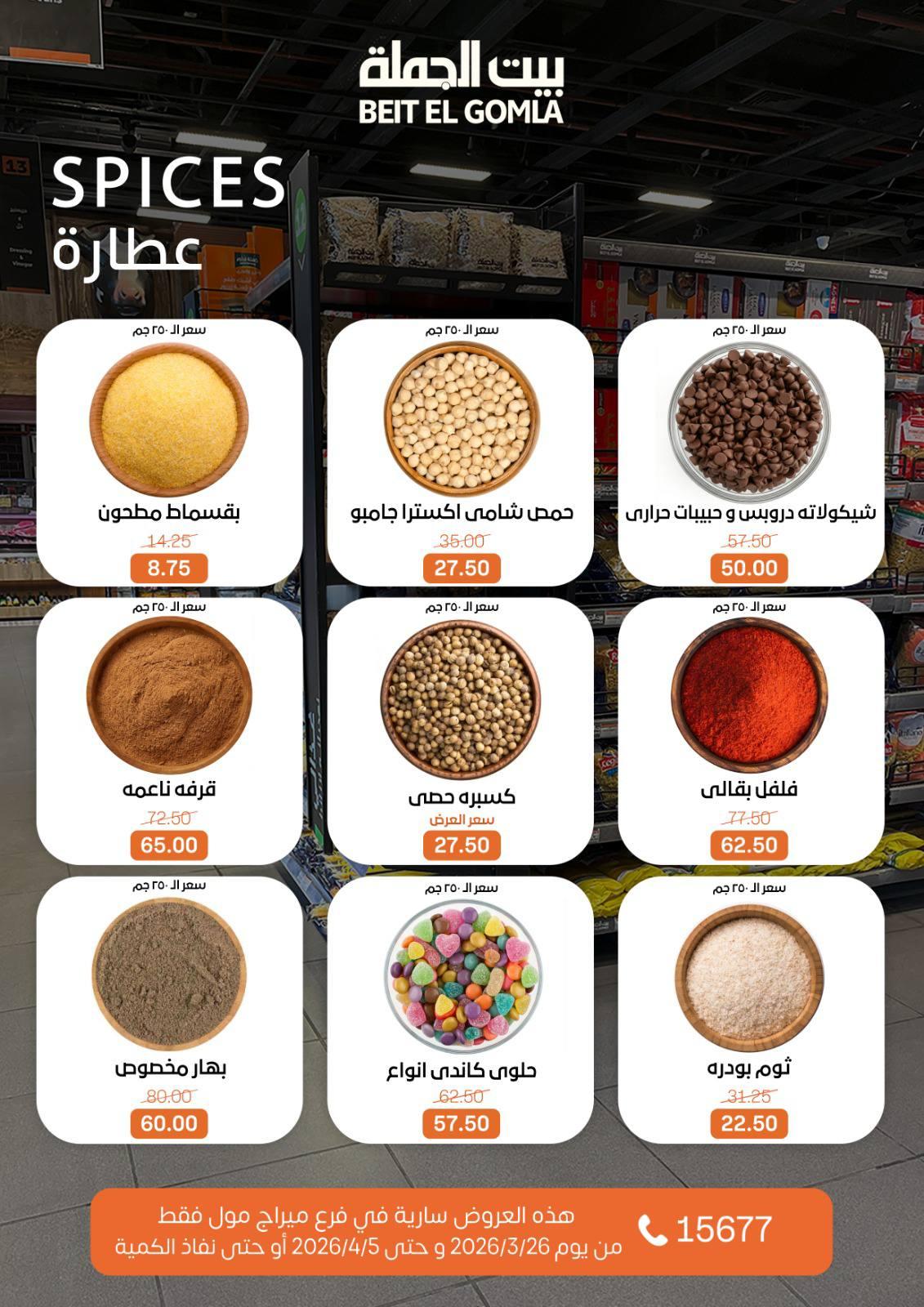 عروض بيت الجملة 26 مارس - 5 إبريل 2026 صفحة 11