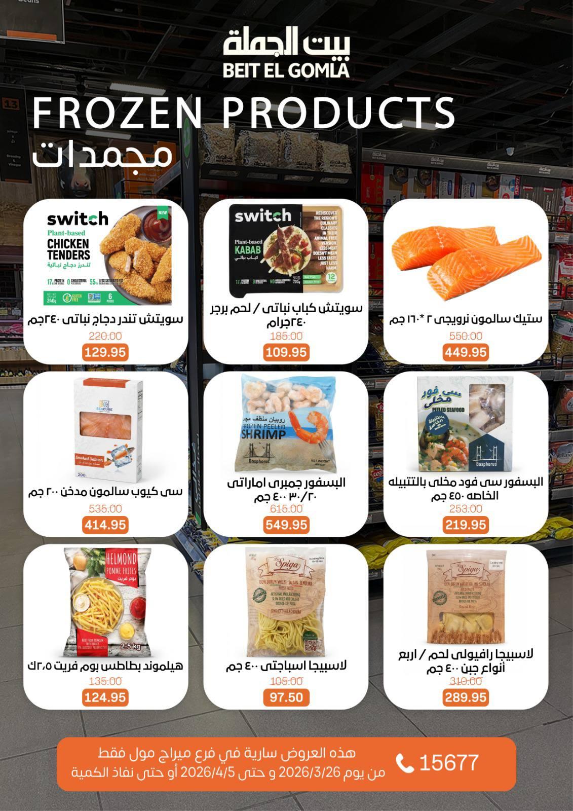 عروض بيت الجملة 26 مارس - 5 إبريل 2026 صفحة 12