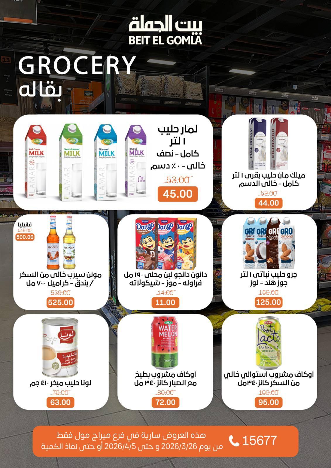 عروض بيت الجملة 26 مارس - 5 إبريل 2026 صفحة 13
