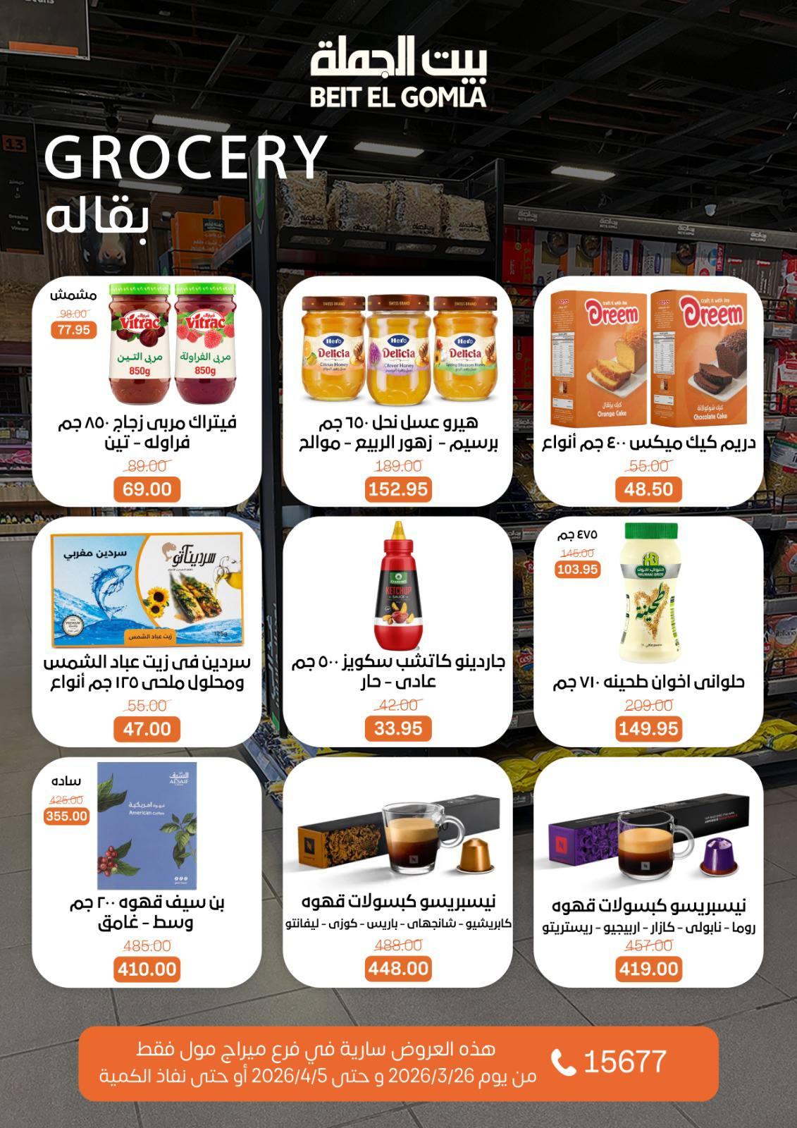 عروض بيت الجملة 26 مارس - 5 إبريل 2026 صفحة 14