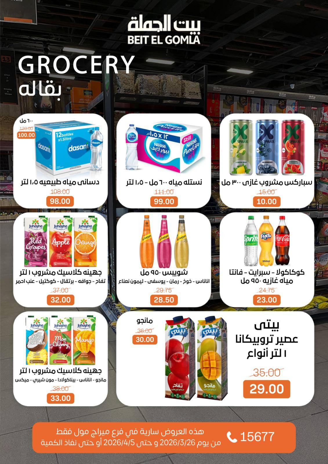 عروض بيت الجملة 26 مارس - 5 إبريل 2026 صفحة 15