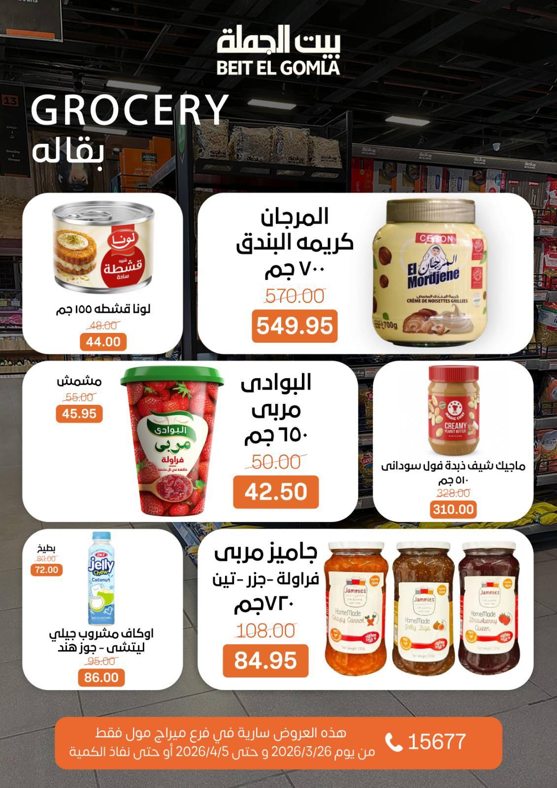 عروض بيت الجملة 26 مارس - 5 إبريل 2026 صفحة 16