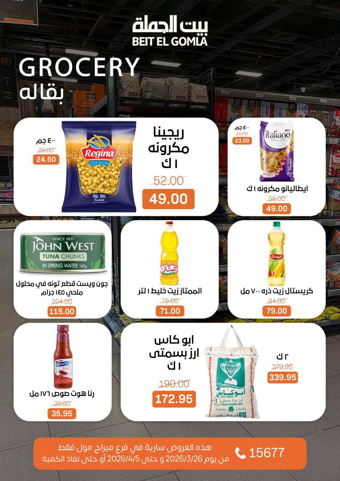 عروض بيت الجملة 26 مارس - 5 إبريل 2026 صفحة 17