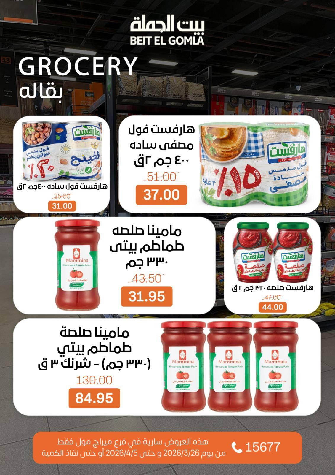 عروض بيت الجملة 26 مارس - 5 إبريل 2026 صفحة 18