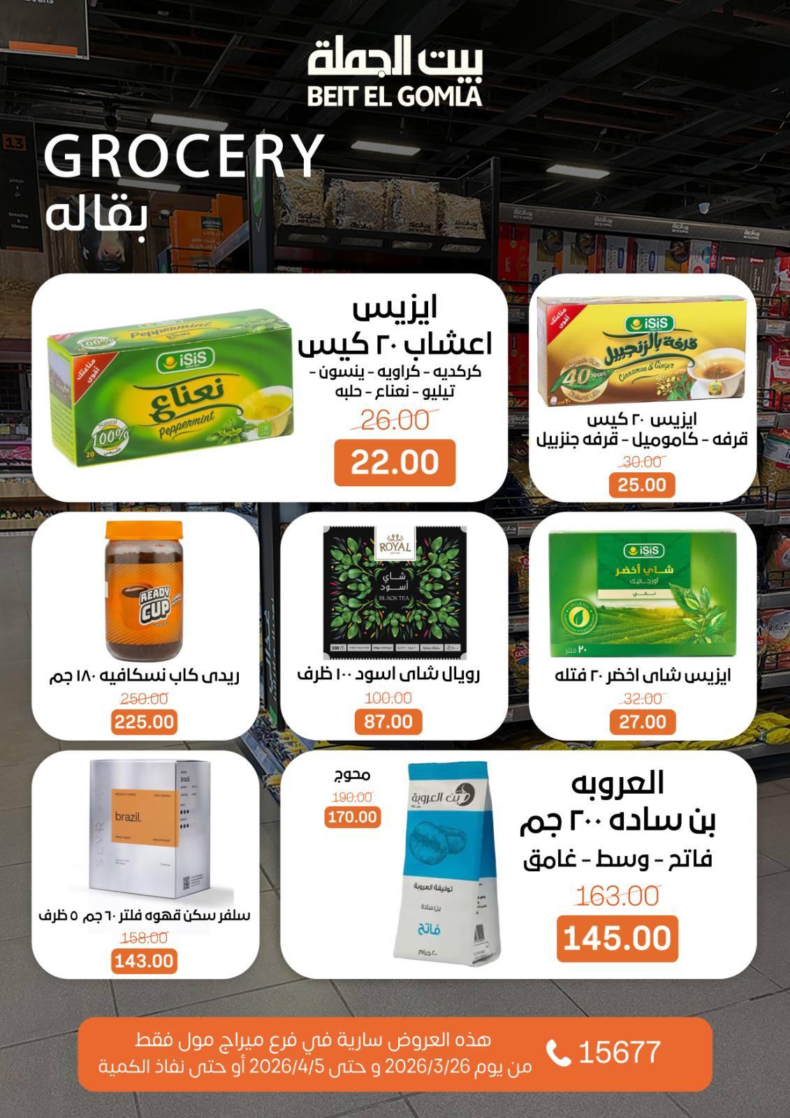 عروض بيت الجملة 26 مارس - 5 إبريل 2026 صفحة 19