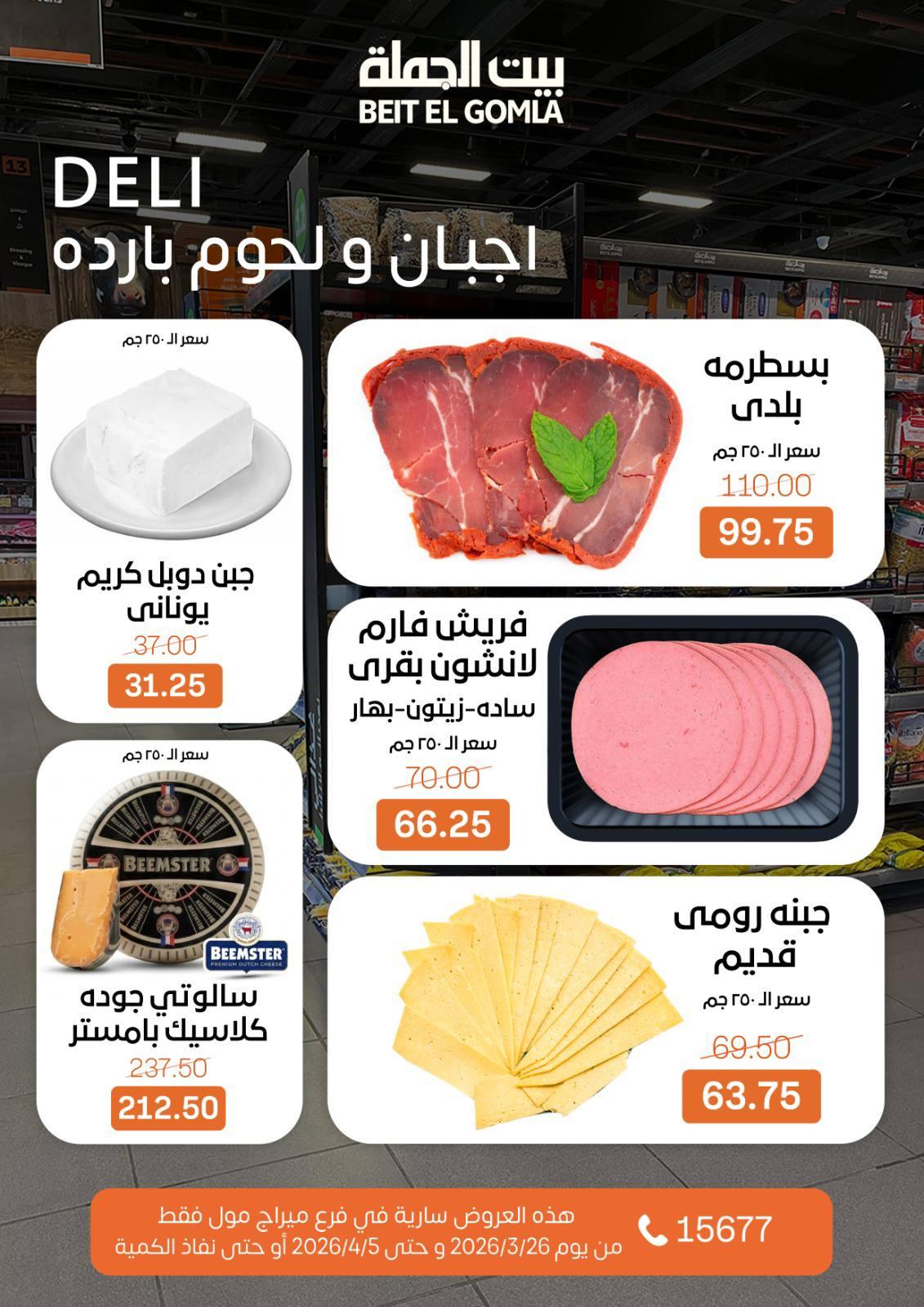 عروض بيت الجملة 26 مارس - 5 إبريل 2026 صفحة 2