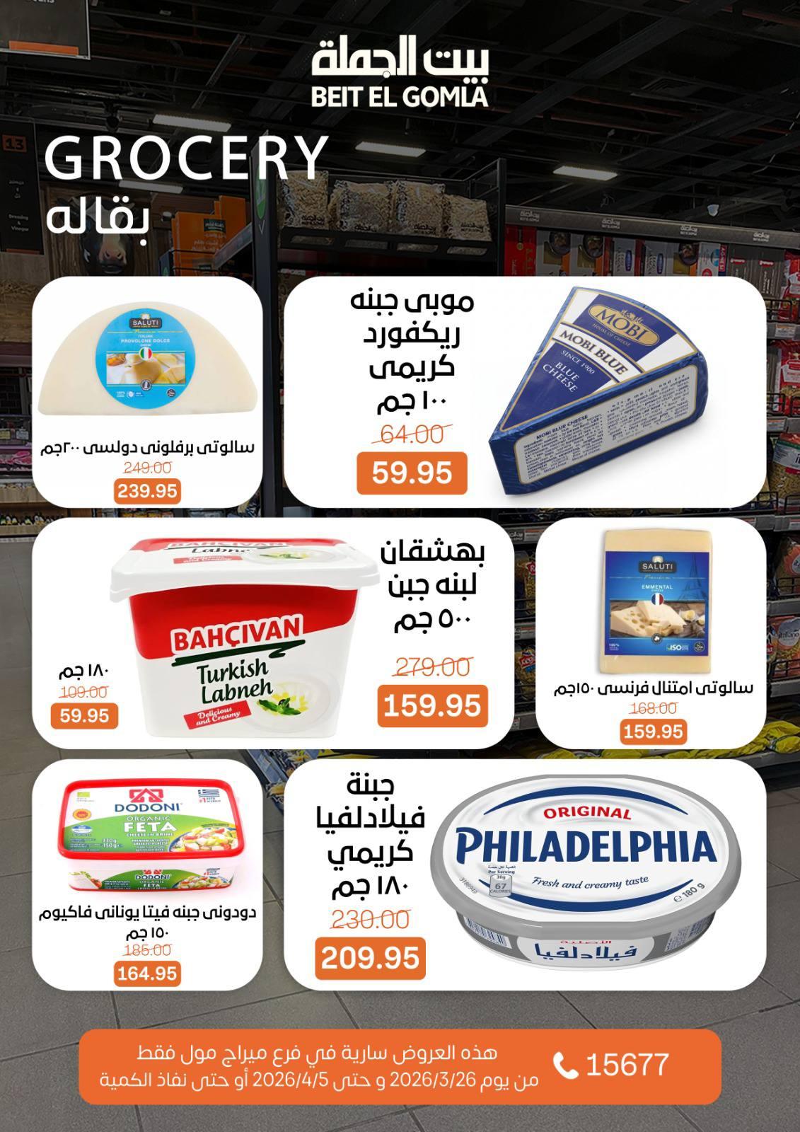 عروض بيت الجملة 26 مارس - 5 إبريل 2026 صفحة 20