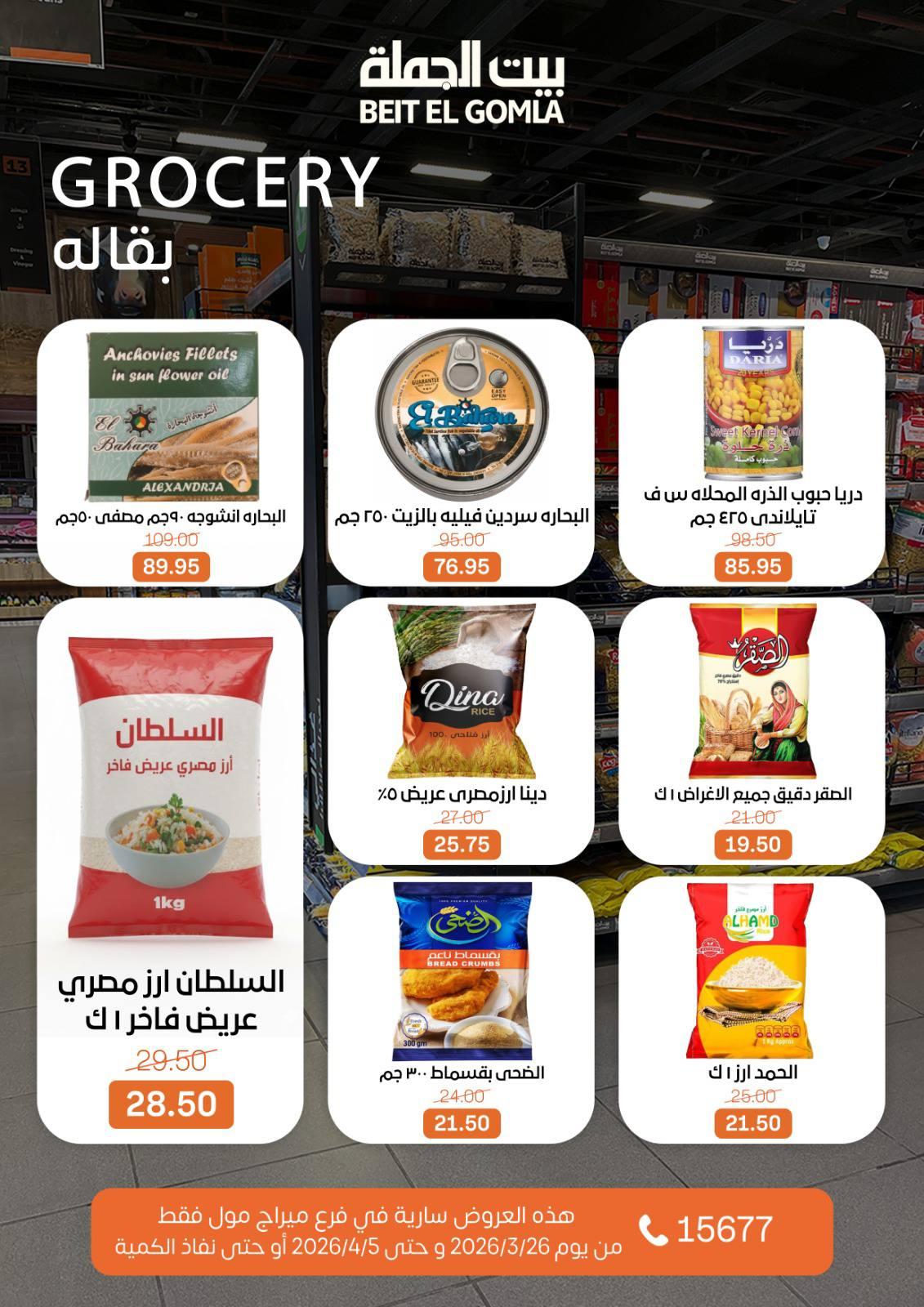 عروض بيت الجملة 26 مارس - 5 إبريل 2026 صفحة 22
