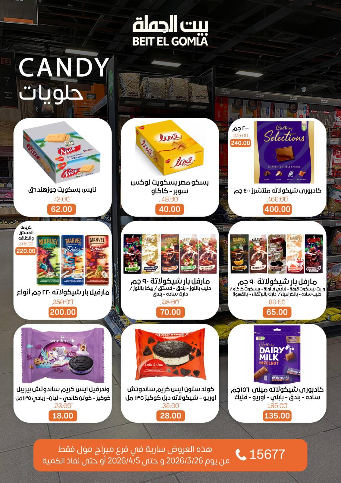 عروض بيت الجملة 26 مارس - 5 إبريل 2026 صفحة 24