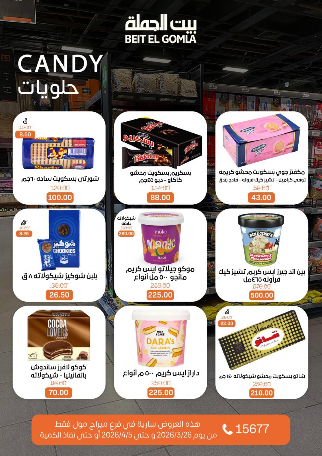 عروض بيت الجملة 26 مارس - 5 إبريل 2026 صفحة 25