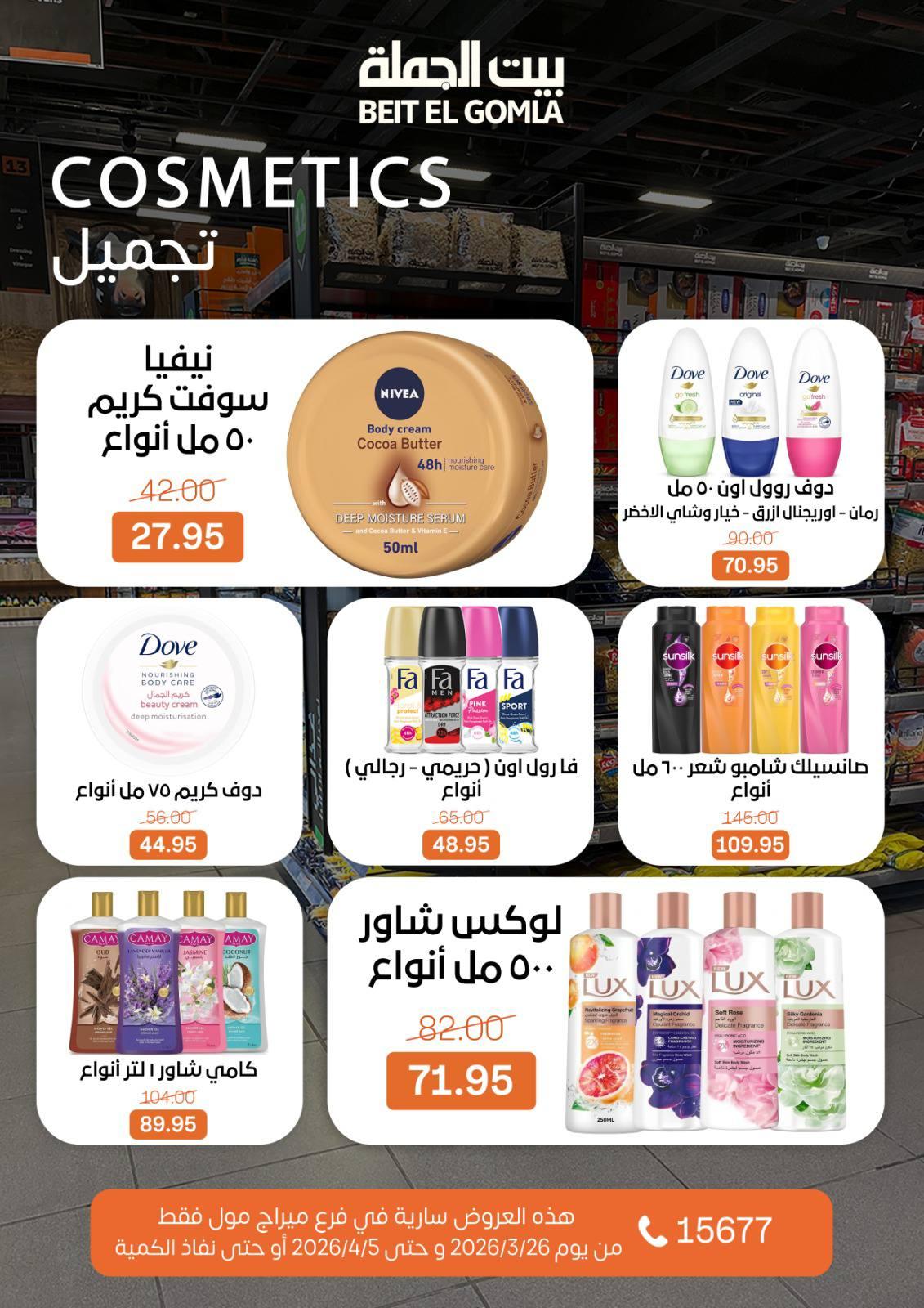 عروض بيت الجملة 26 مارس - 5 إبريل 2026 صفحة 27