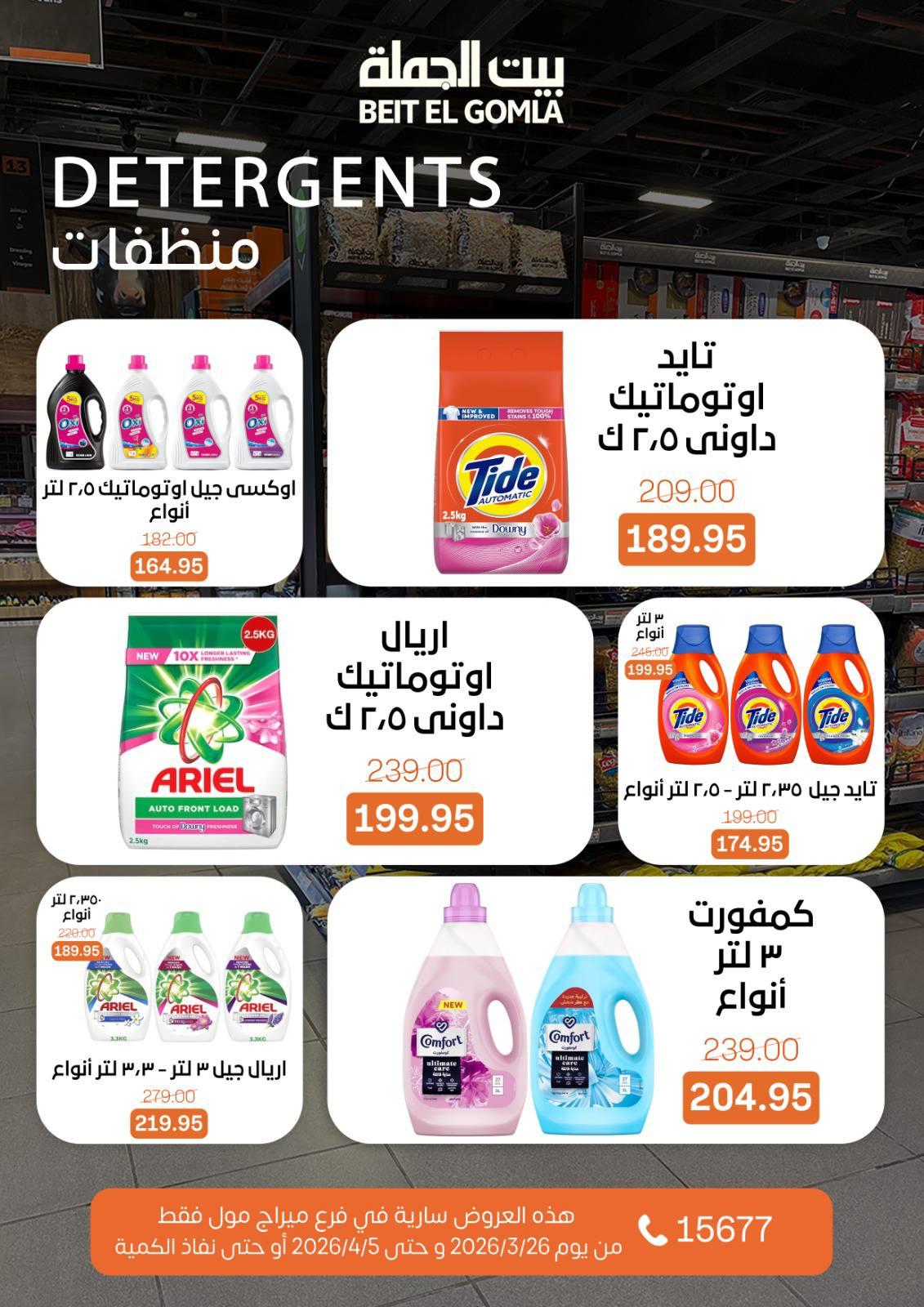 عروض بيت الجملة 26 مارس - 5 إبريل 2026 صفحة 28