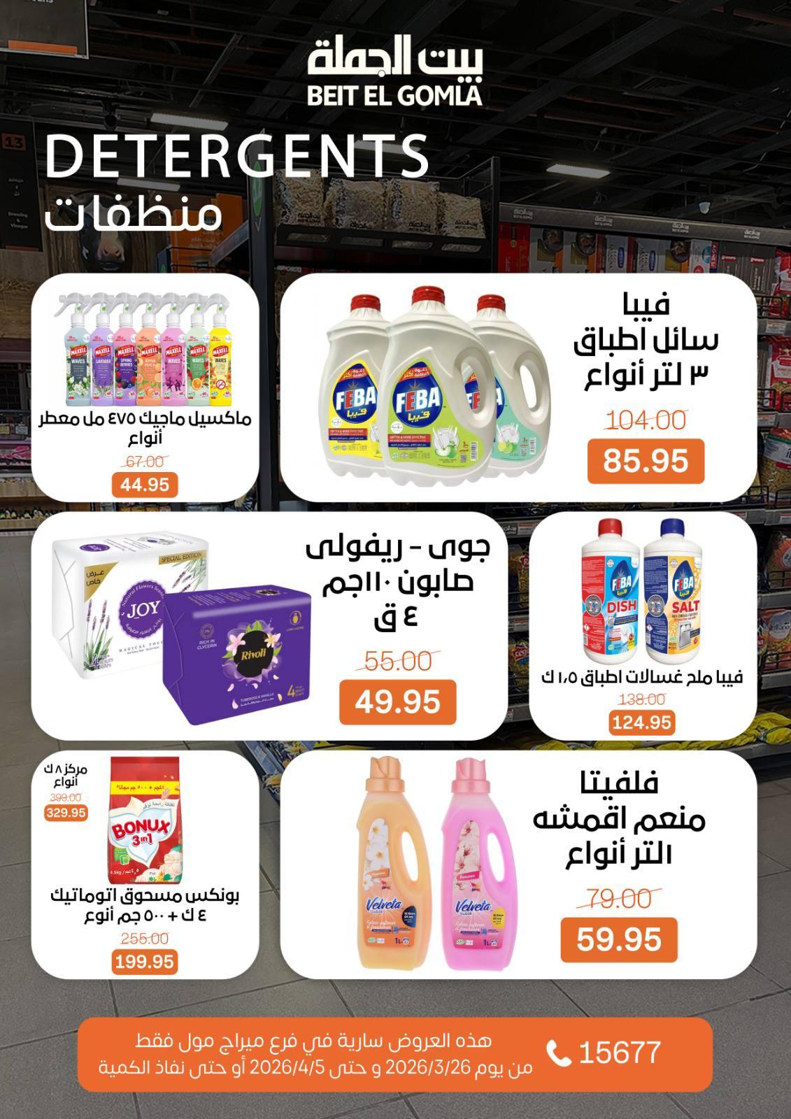 عروض بيت الجملة 26 مارس - 5 إبريل 2026 صفحة 29