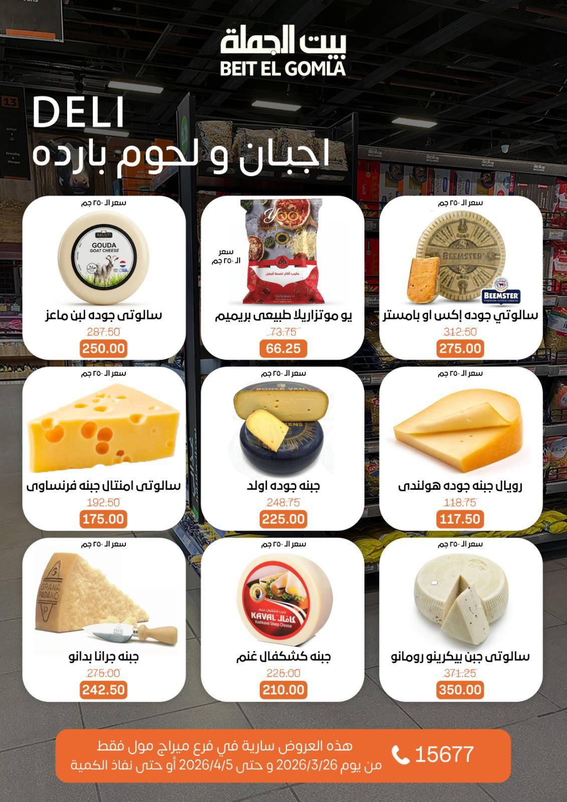 عروض بيت الجملة 26 مارس - 5 إبريل 2026 صفحة 3