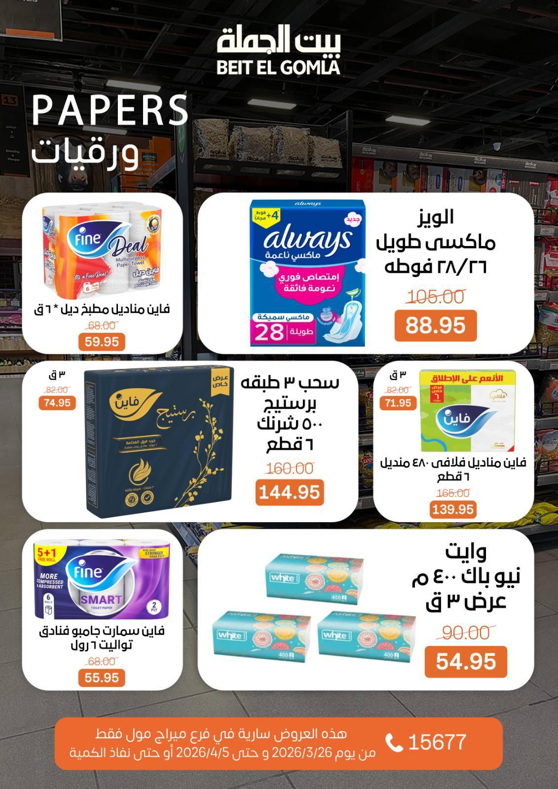 عروض بيت الجملة 26 مارس - 5 إبريل 2026 صفحة 30