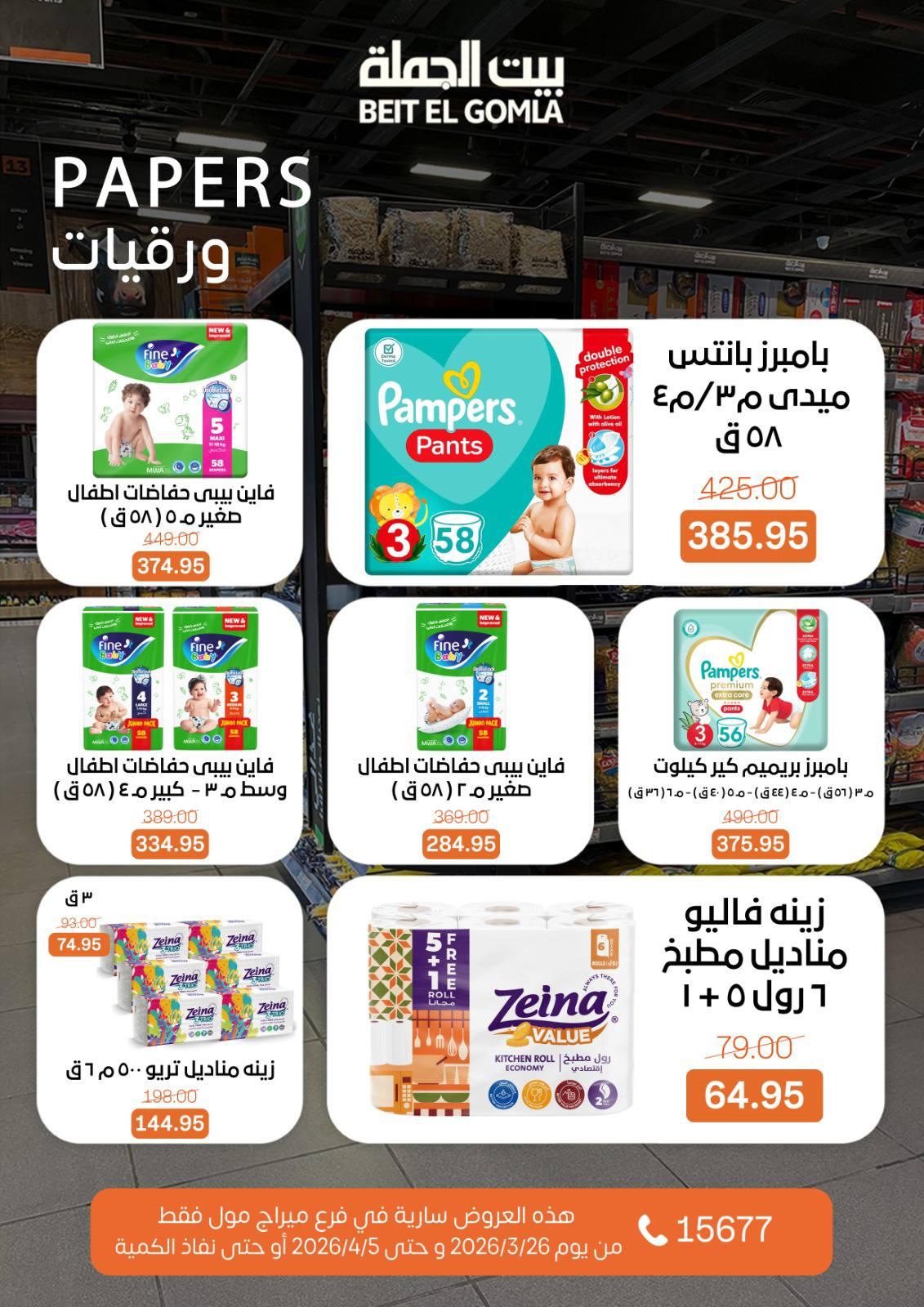 عروض بيت الجملة 26 مارس - 5 إبريل 2026 صفحة 31