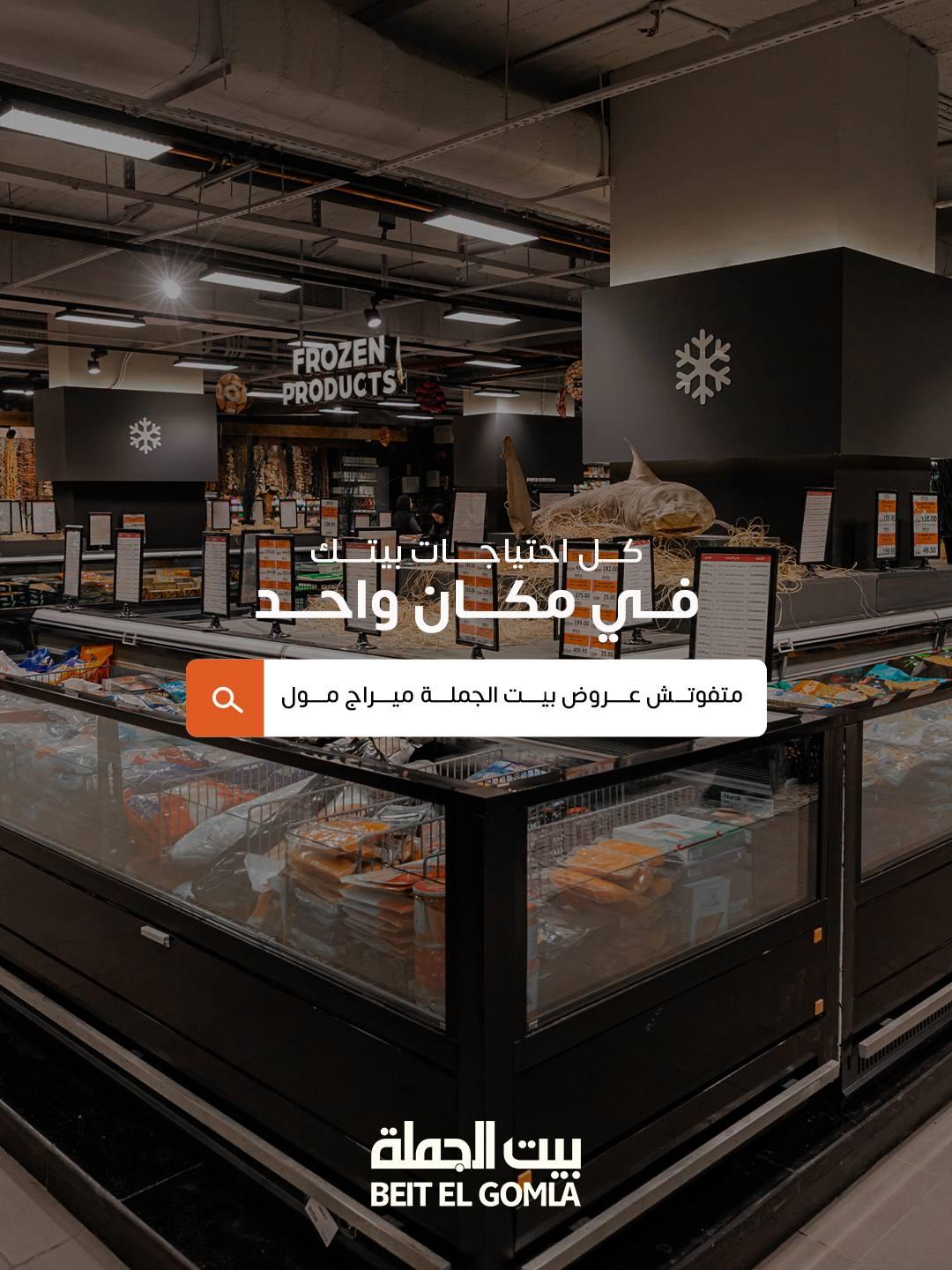 عروض بيت الجملة 26 مارس - 5 إبريل 2026 صفحة 32