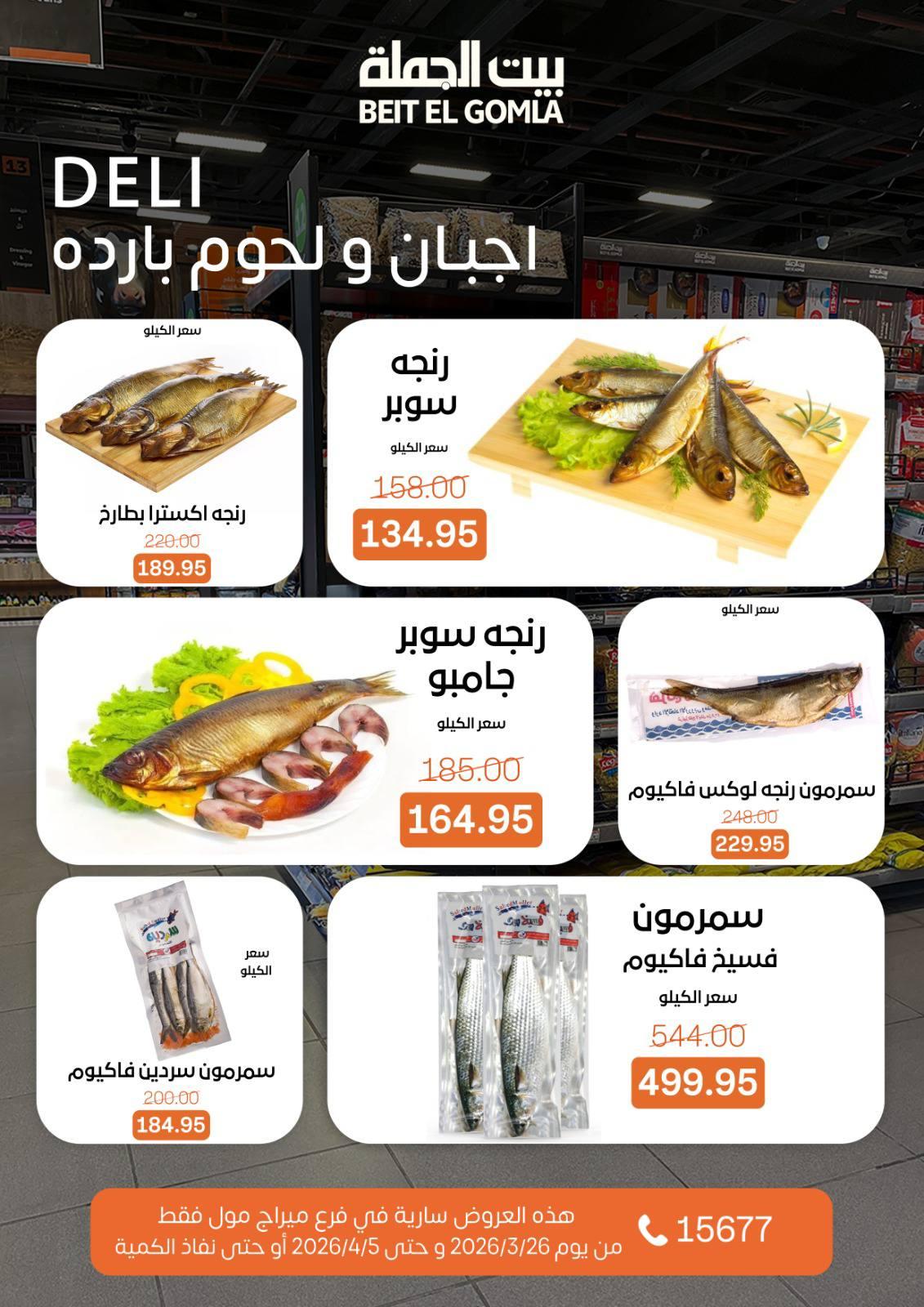 عروض بيت الجملة 26 مارس - 5 إبريل 2026 صفحة 4