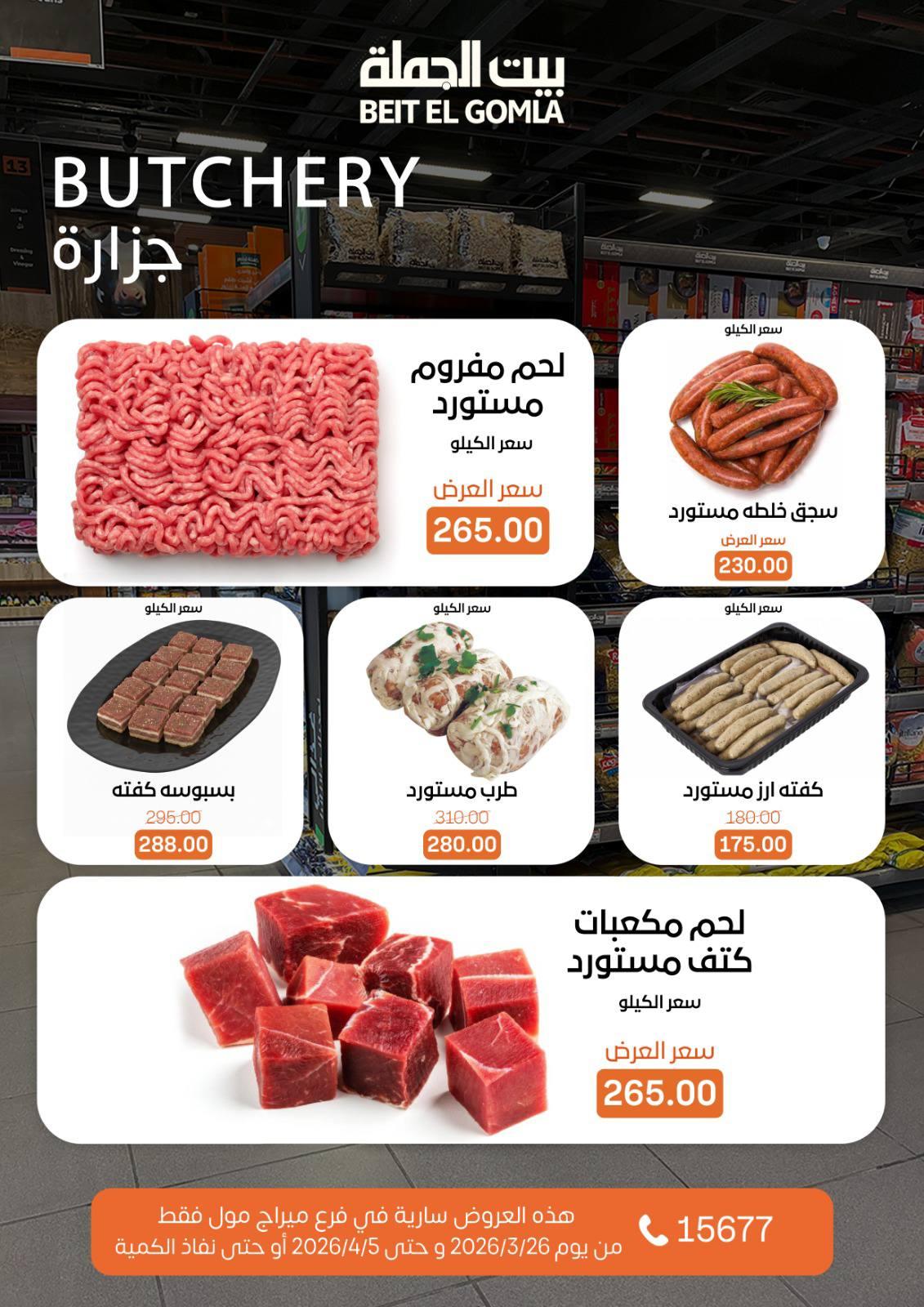 عروض بيت الجملة 26 مارس - 5 إبريل 2026 صفحة 5
