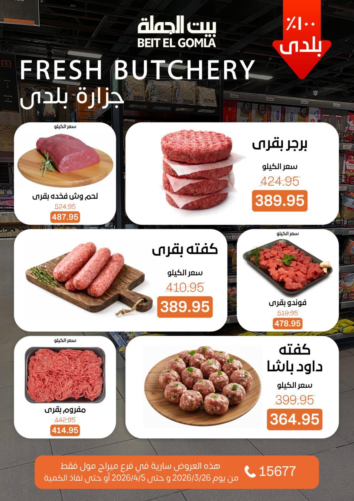 عروض بيت الجملة 26 مارس - 5 إبريل 2026 صفحة 7