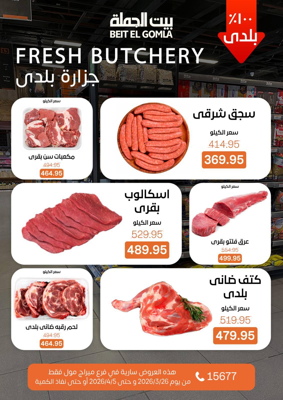 عروض بيت الجملة 26 مارس - 5 إبريل 2026 صفحة 8